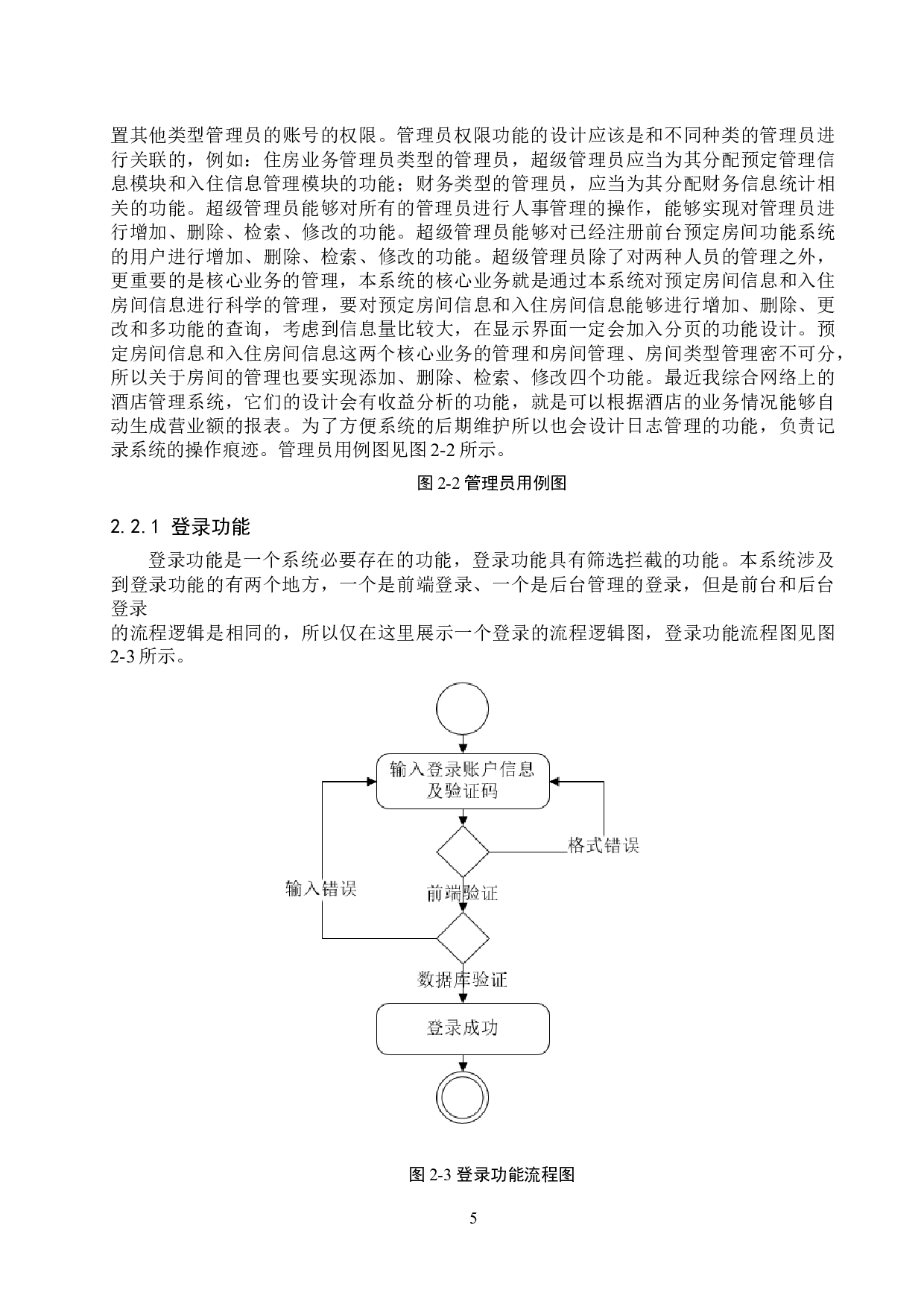 基于SSM的东风旅店管理系统的设计与实现-15801字.docx 第10页