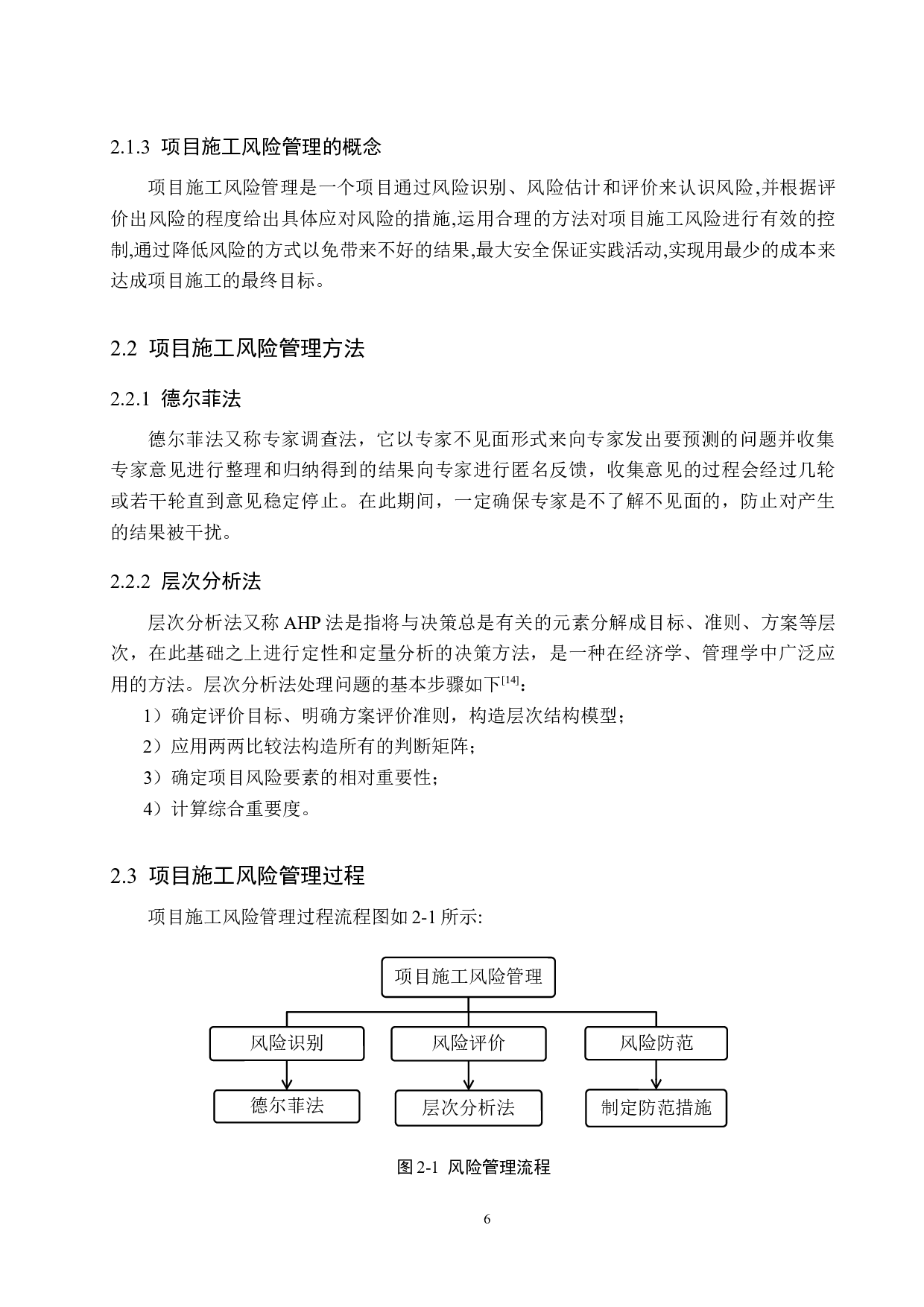 怀来度假村项目施工风险管理研究-16585字.docx 第10页