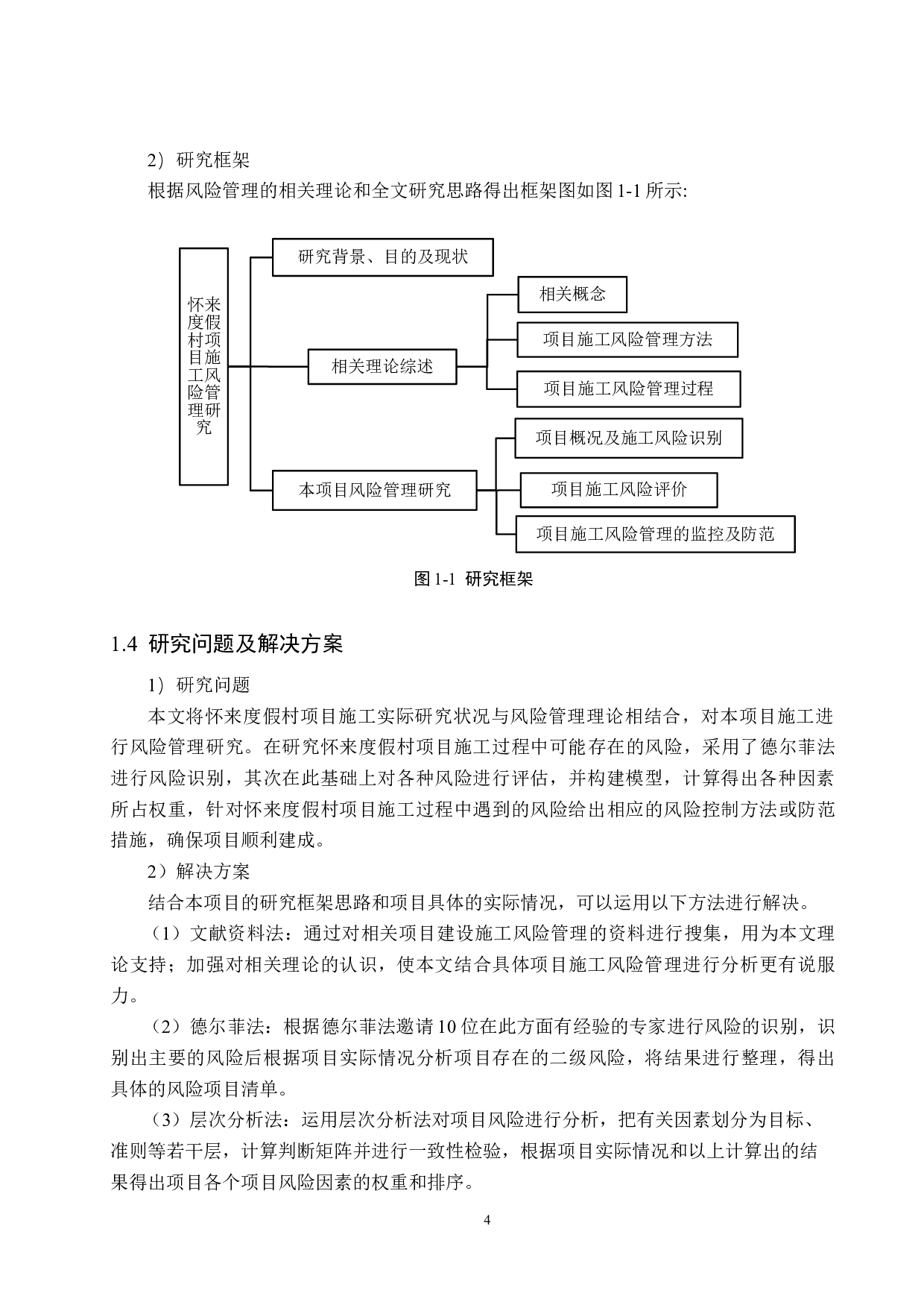 怀来度假村项目施工风险管理研究-16585字.docx 第8页