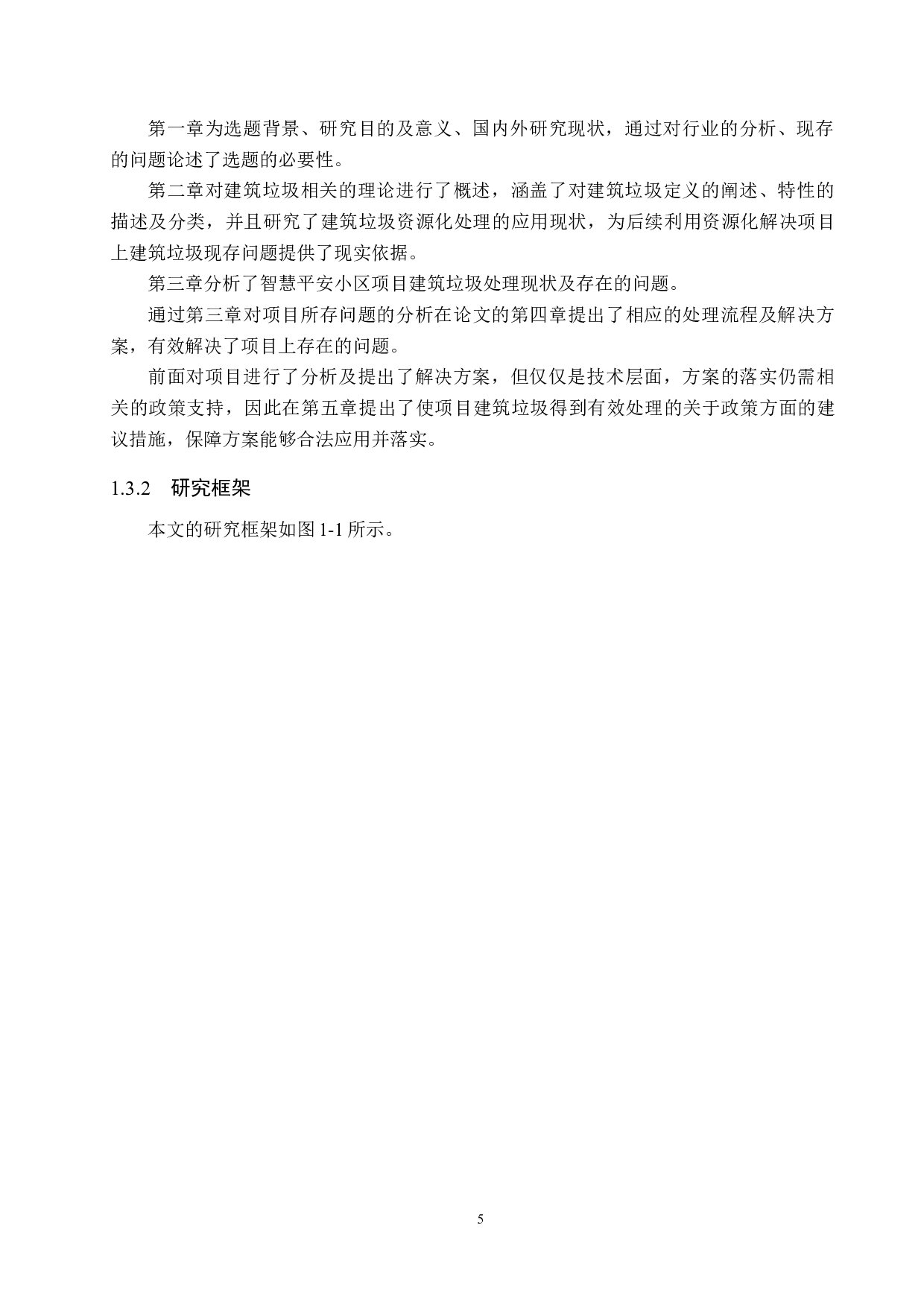 智慧平安小区项目建筑垃圾处理研究-20052字.docx 第9页