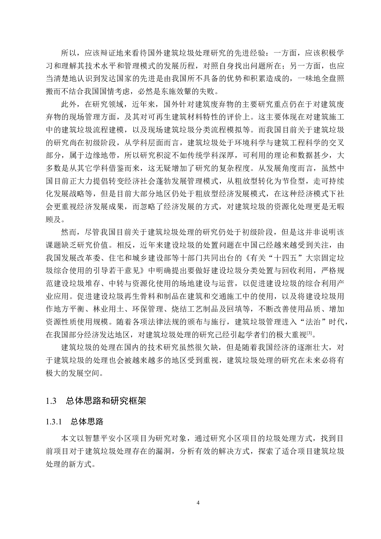 智慧平安小区项目建筑垃圾处理研究-20052字.docx 第8页