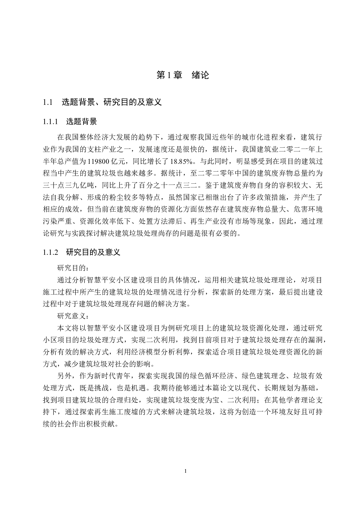 智慧平安小区项目建筑垃圾处理研究-20052字.docx 第5页