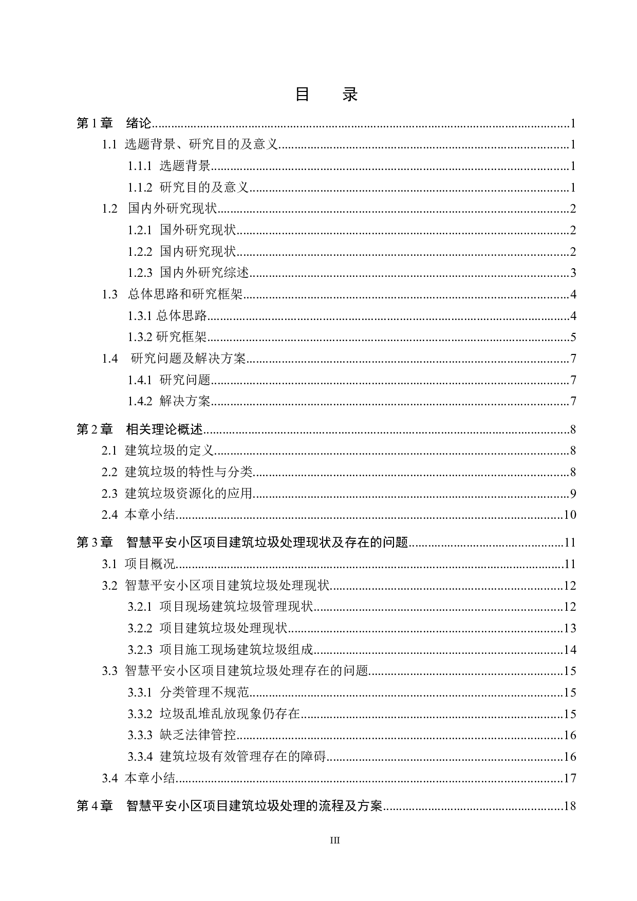 智慧平安小区项目建筑垃圾处理研究-20052字.docx 第3页