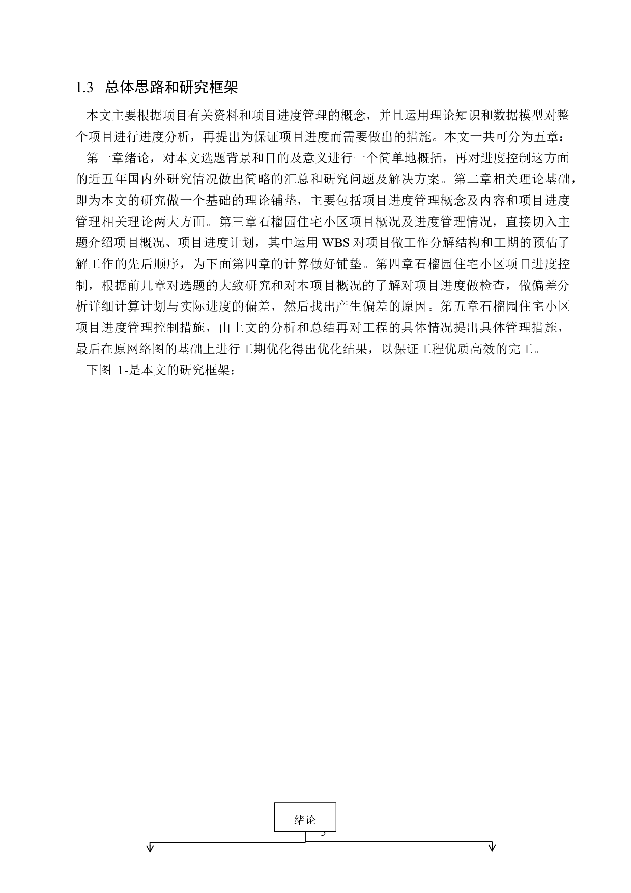 石榴园住宅小区项目进度管理研究-16389字.docx 第9页