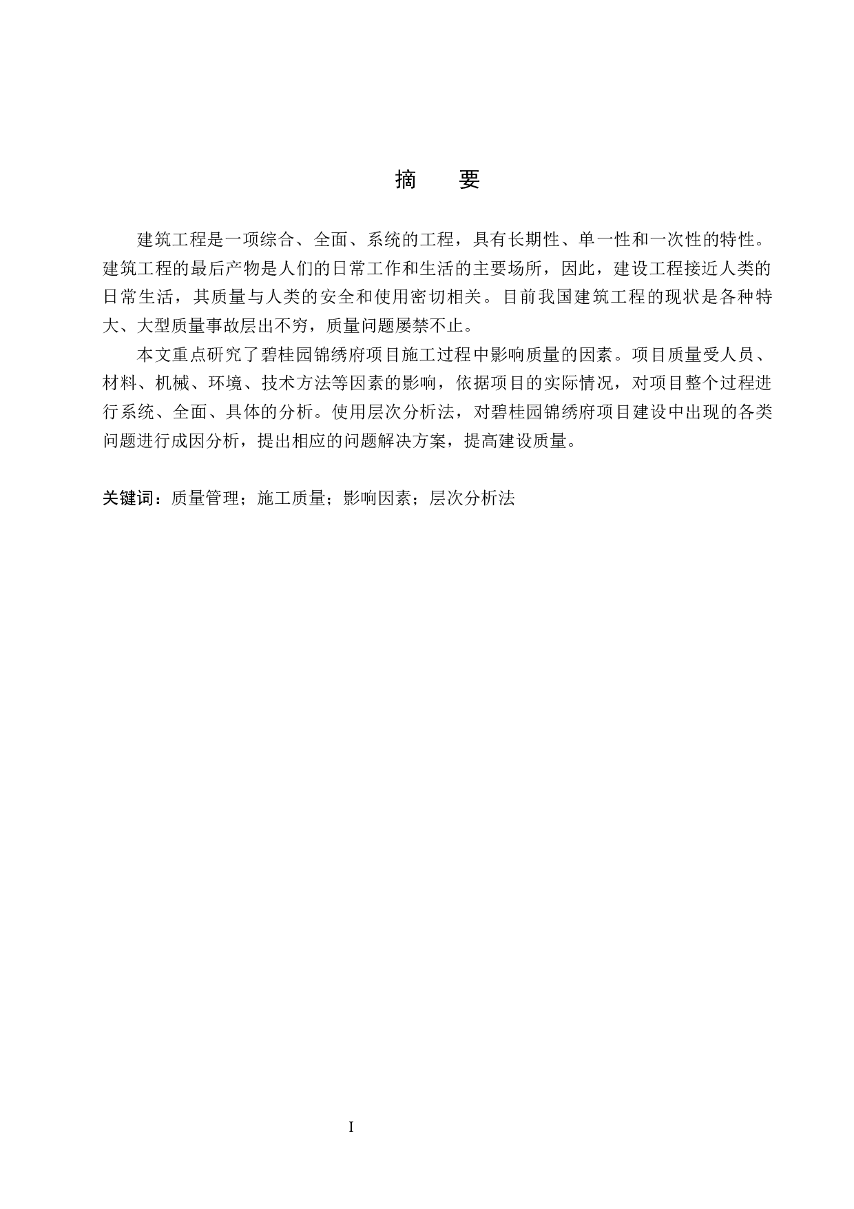 碧桂园锦绣府项目质量提升对策研究-13684字.docx 第1页