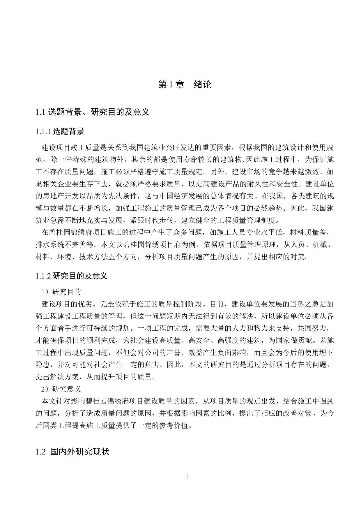 碧桂园锦绣府项目质量提升对策研究-13684字.docx 第5页