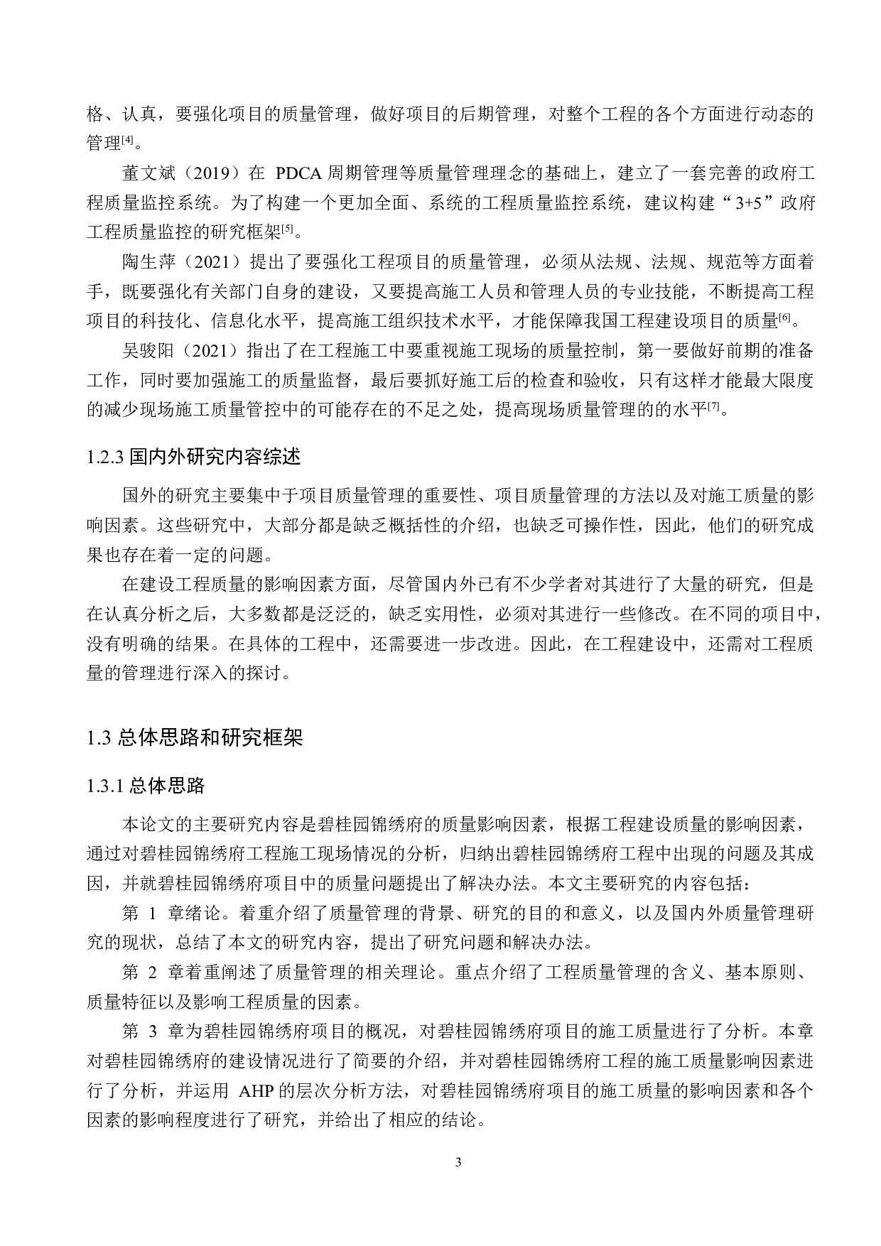 碧桂园锦绣府项目质量提升对策研究-13684字.docx 第7页