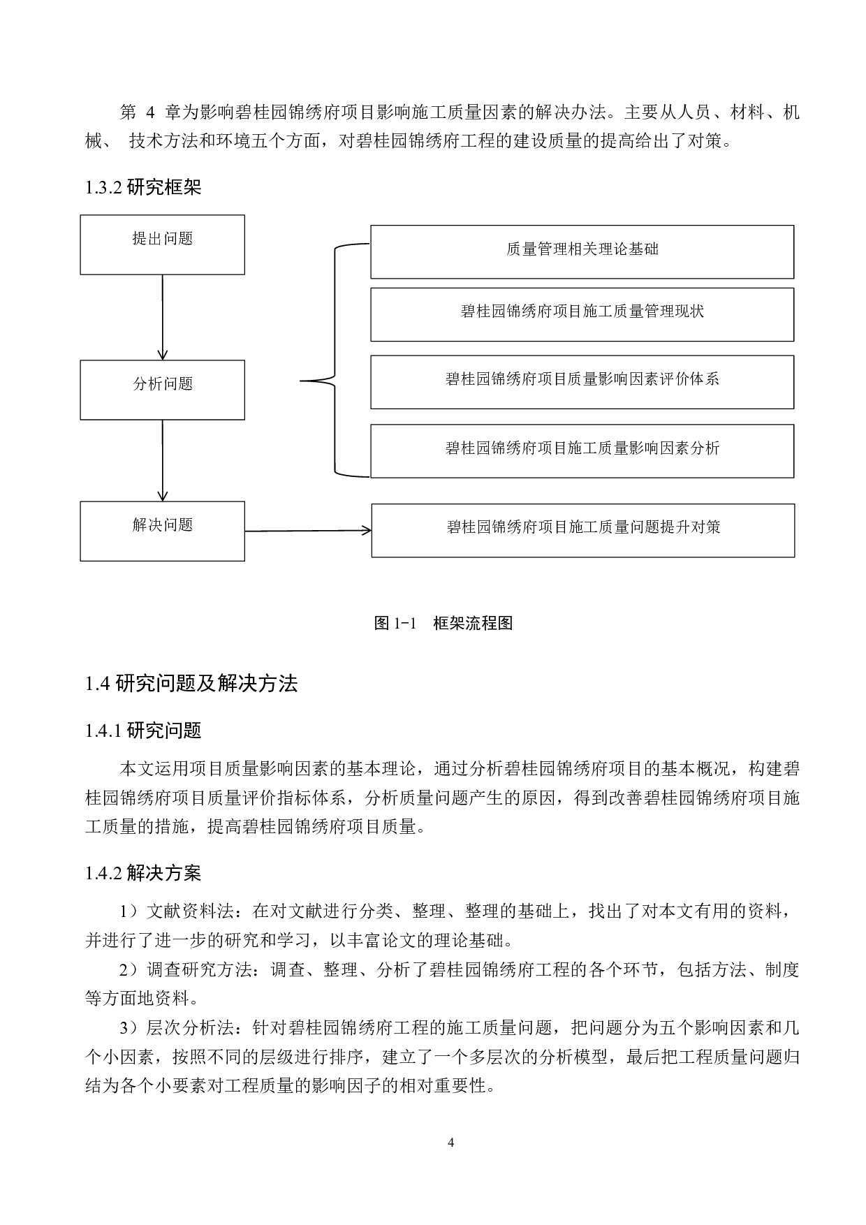 碧桂园锦绣府项目质量提升对策研究-13684字.docx 第8页