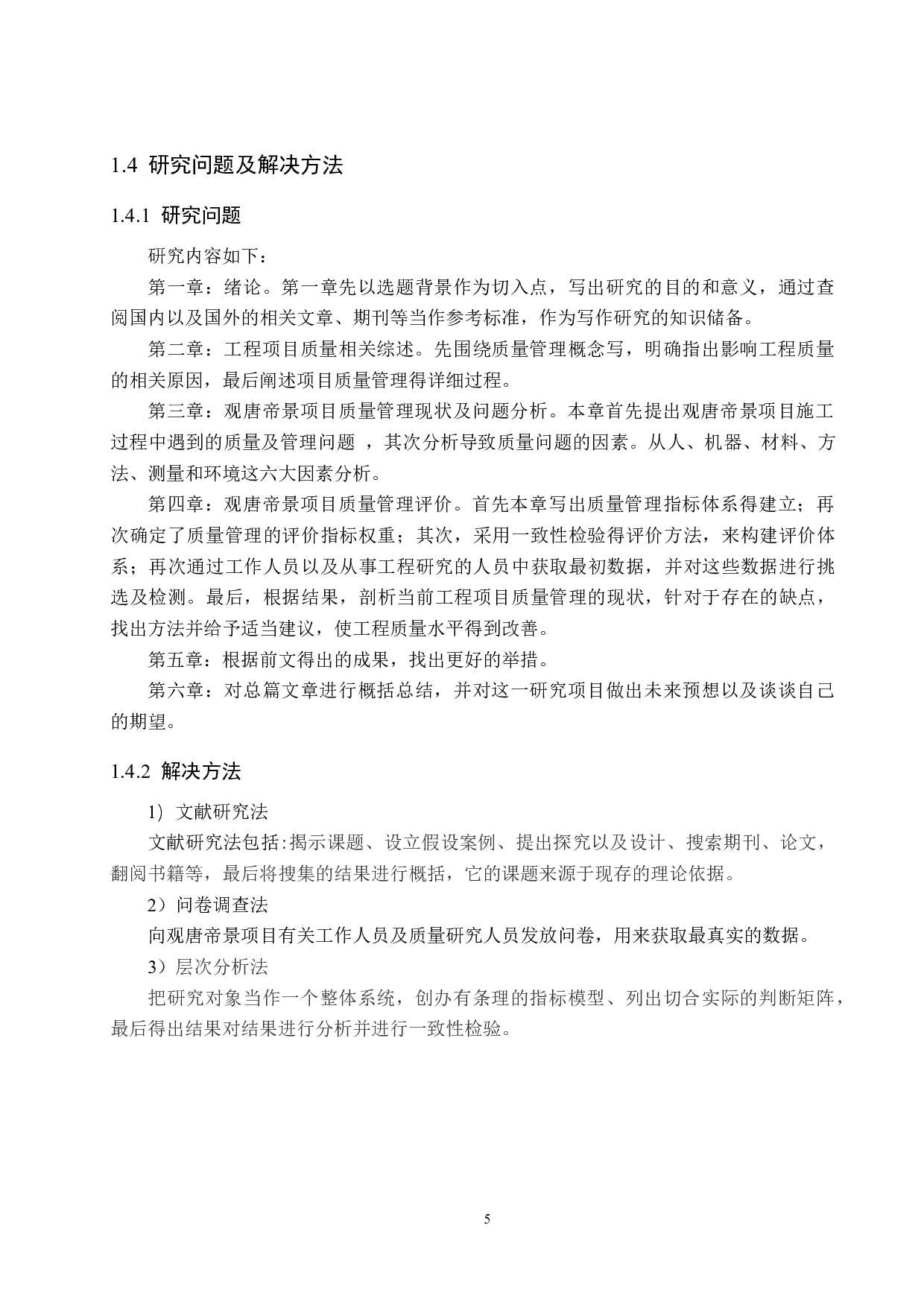 观唐帝景项目质量管理研究-13948字.docx 第9页