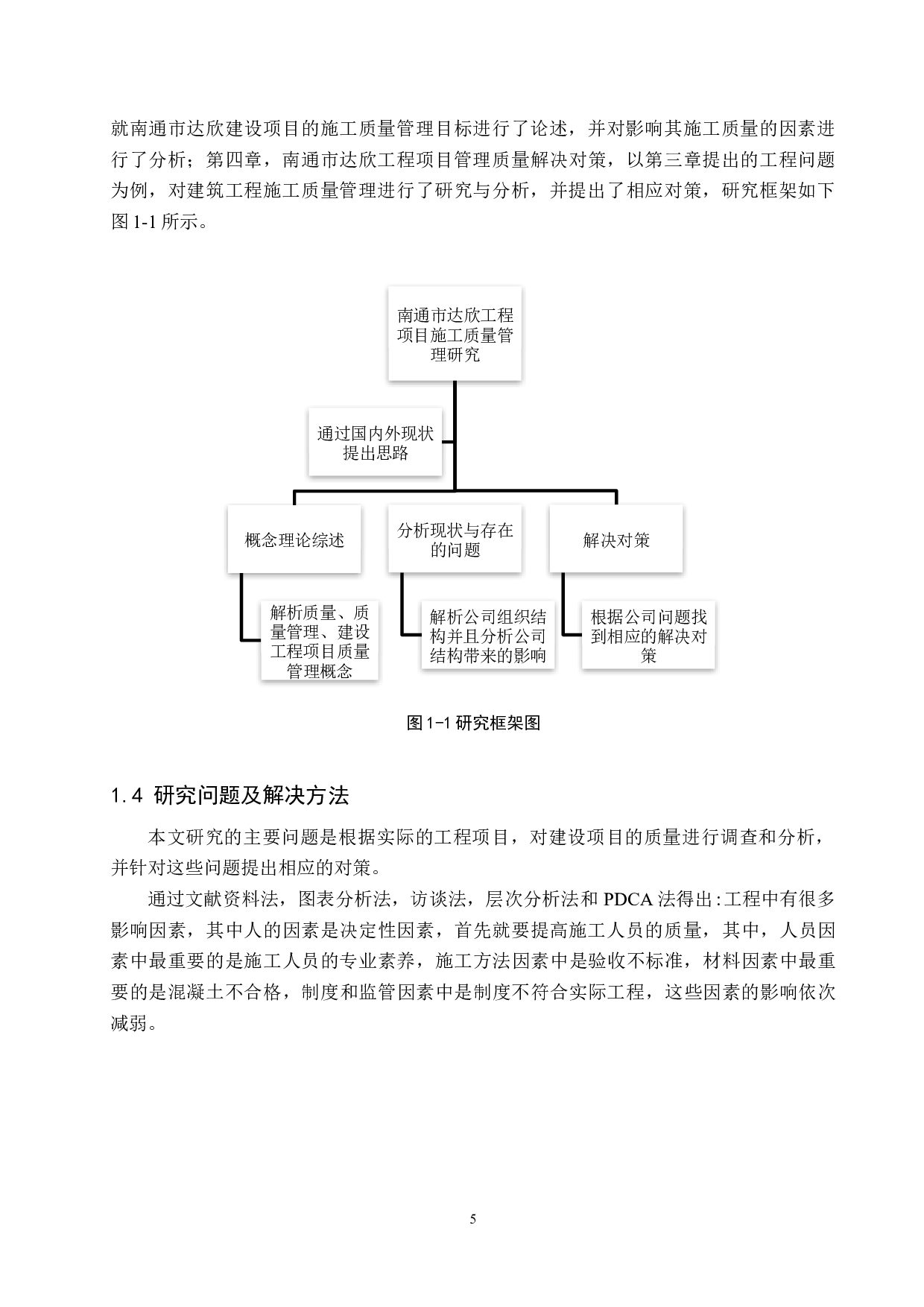 南通市达欣工程项目施工质量管理研究-17775字.docx 第10页