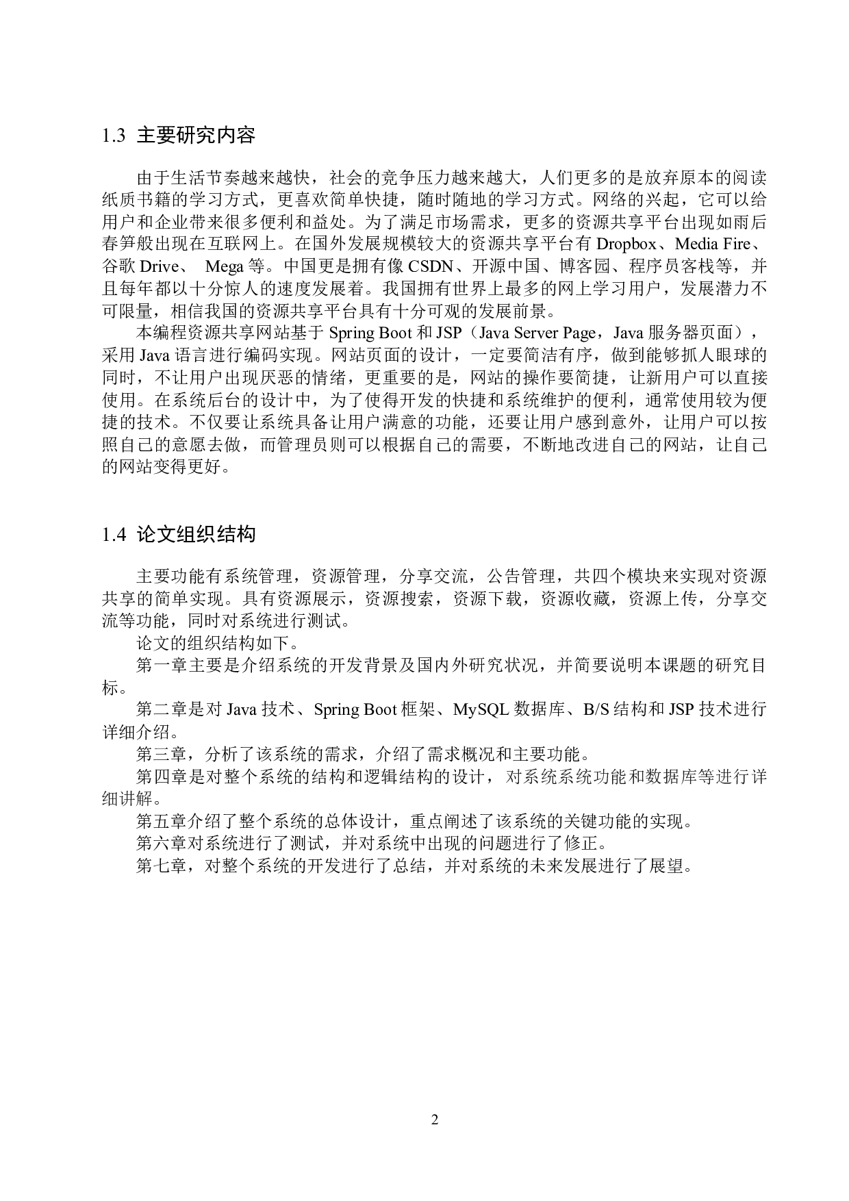 基于Spring Boot的编程资源共享网站的设计与实现-14072字.docx 第6页