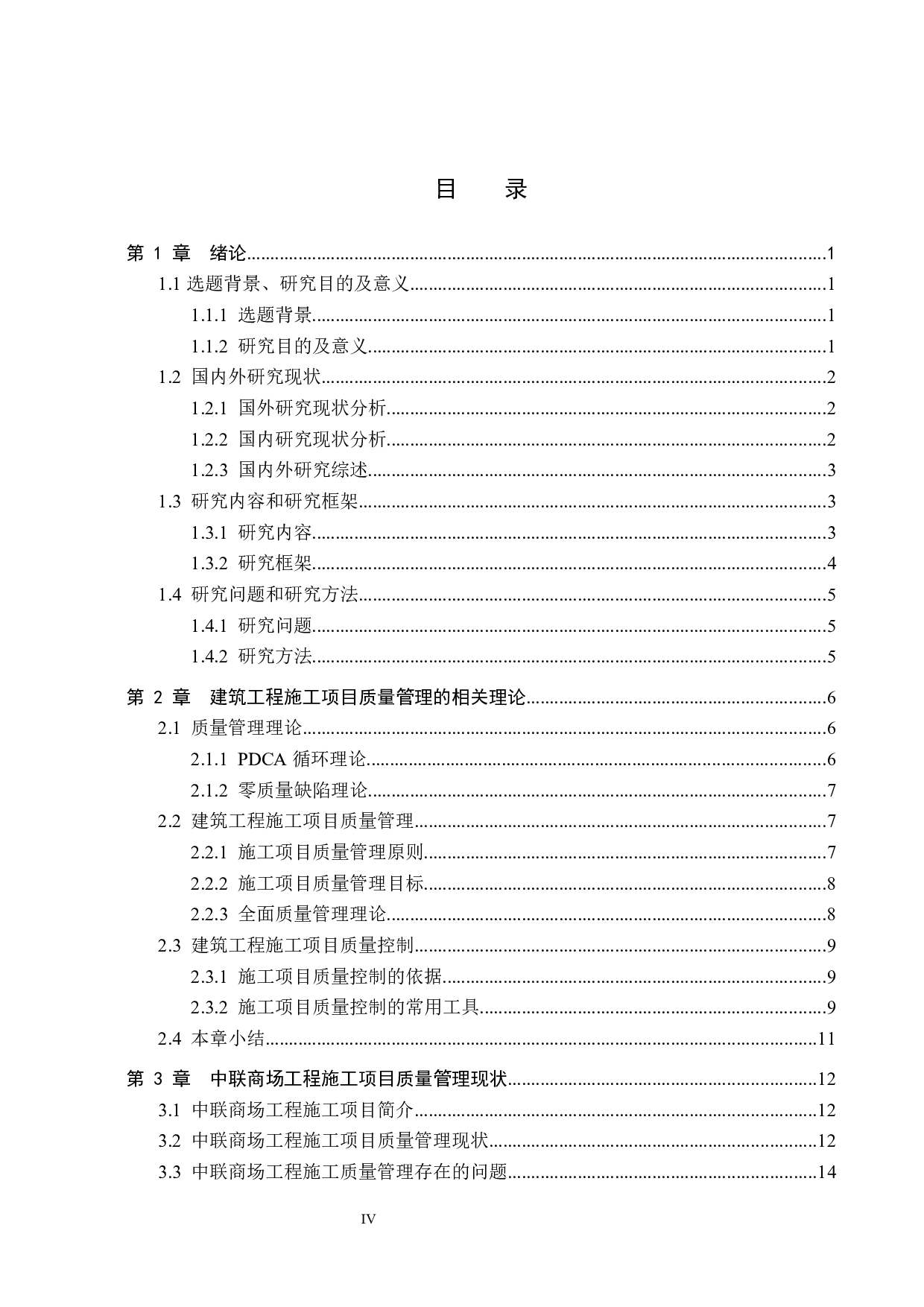 中联商场项目施工质量管理研究-20028字.docx 第4页