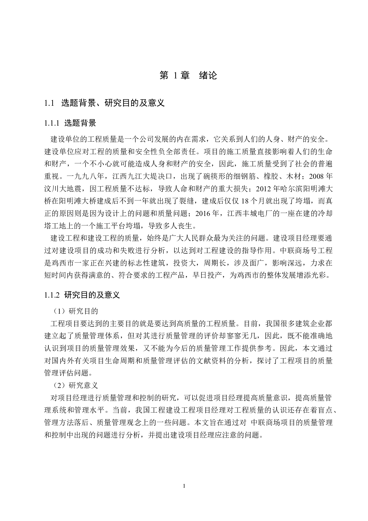 中联商场项目施工质量管理研究-20028字.docx 第6页