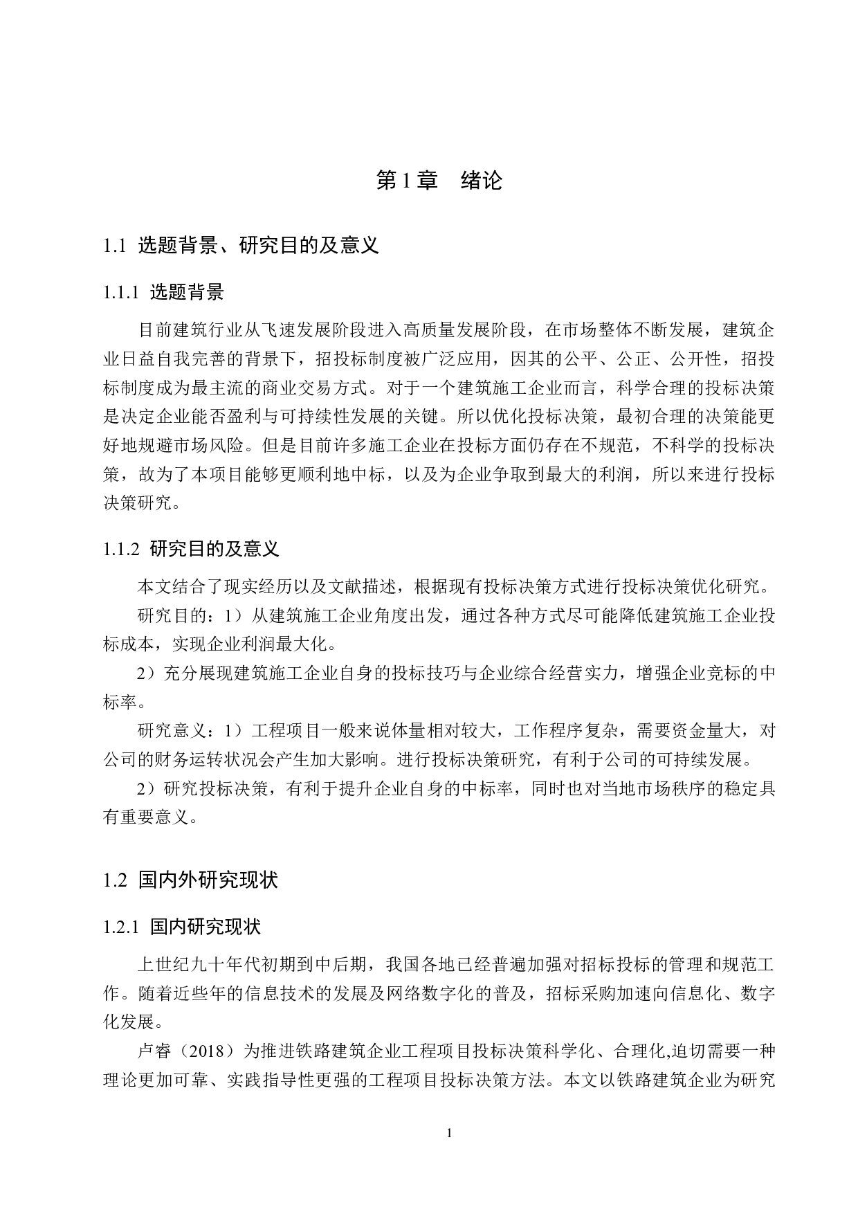 承德市日昱东苑小区项目投标决策研究-15846字.docx 第6页