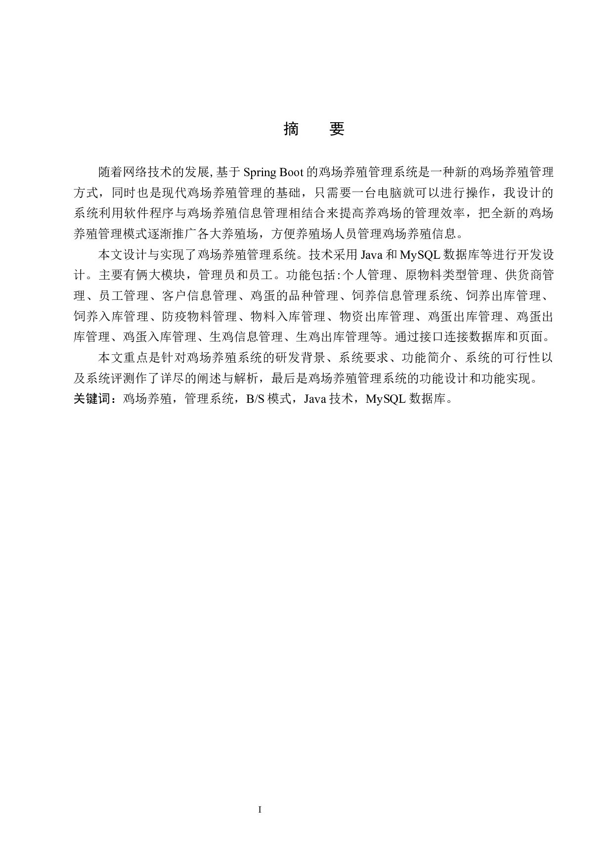 基于Spring Boot的生鸡养殖管理系统的设计与实现-10898字.docx 第1页