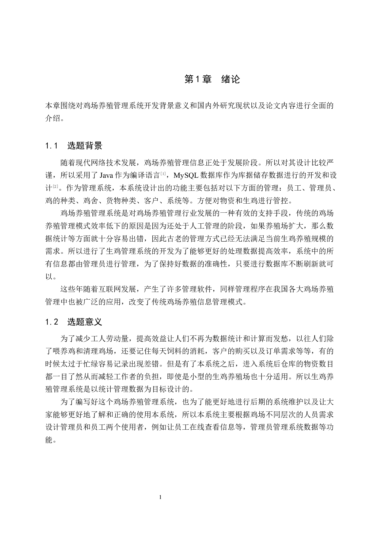 基于Spring Boot的生鸡养殖管理系统的设计与实现-10898字.docx 第7页