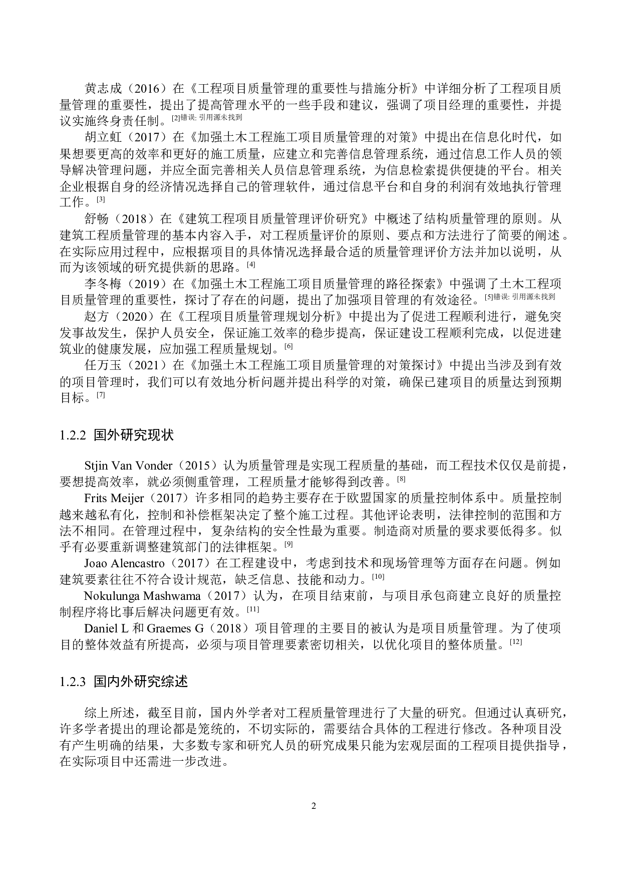 秋景名苑项目质量管理研究-13908字.docx 第6页