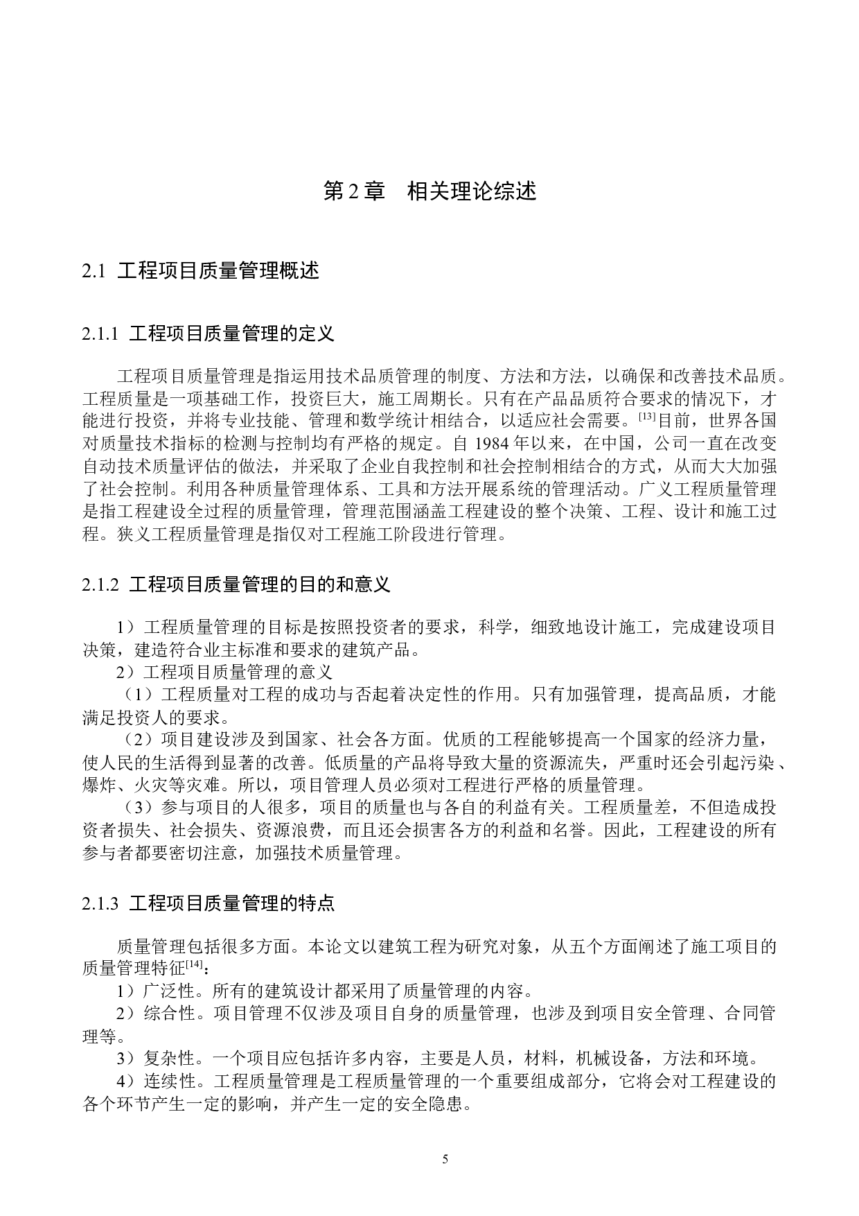 秋景名苑项目质量管理研究-13908字.docx 第9页