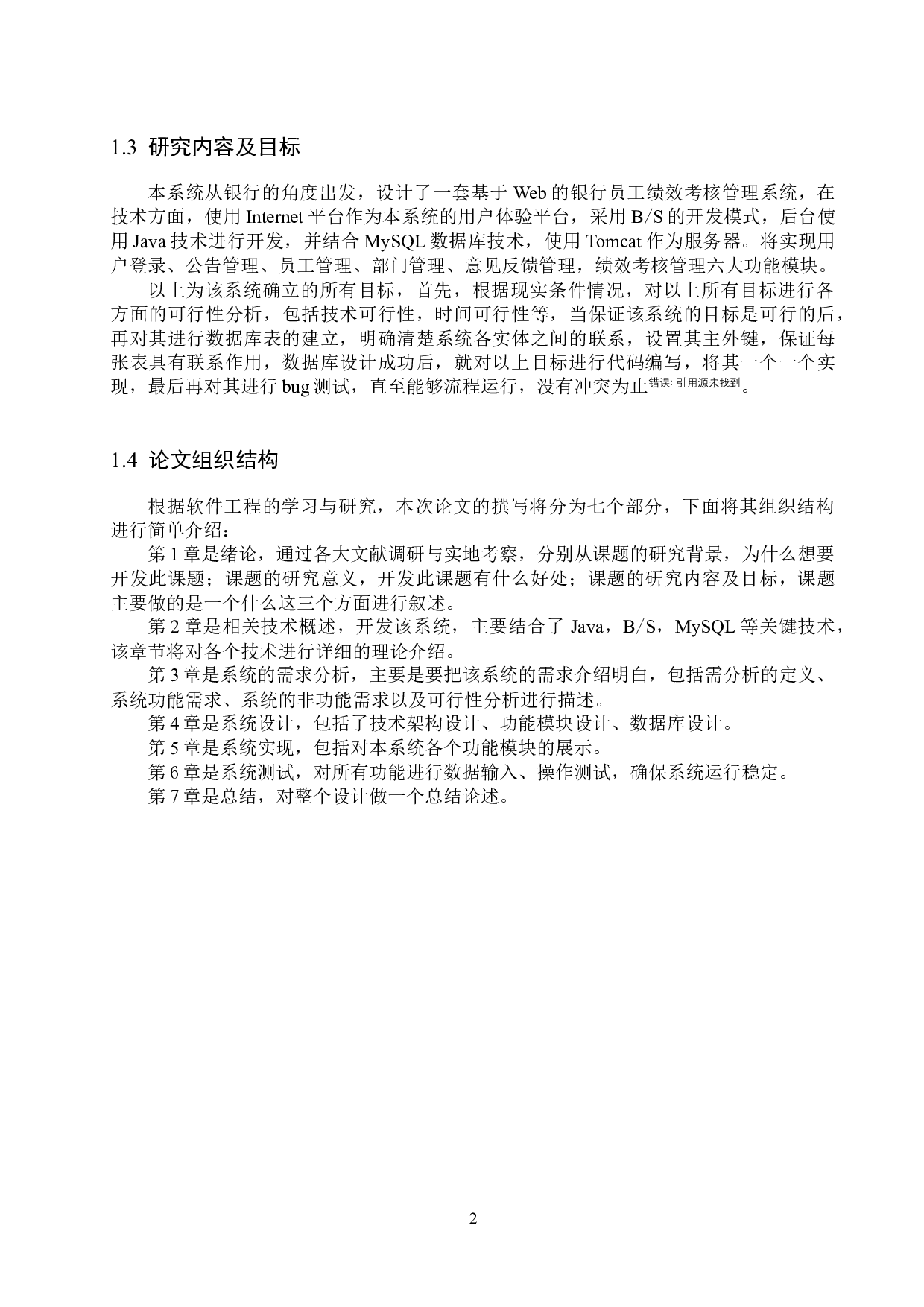 基于Web的银行员工绩效考核管理系统设计与实现-12991字.docx 第6页