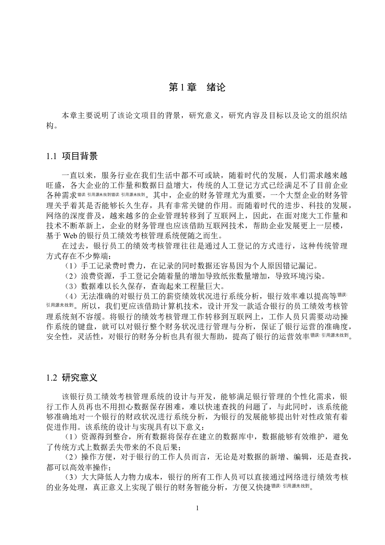 基于Web的银行员工绩效考核管理系统设计与实现-12991字.docx 第5页