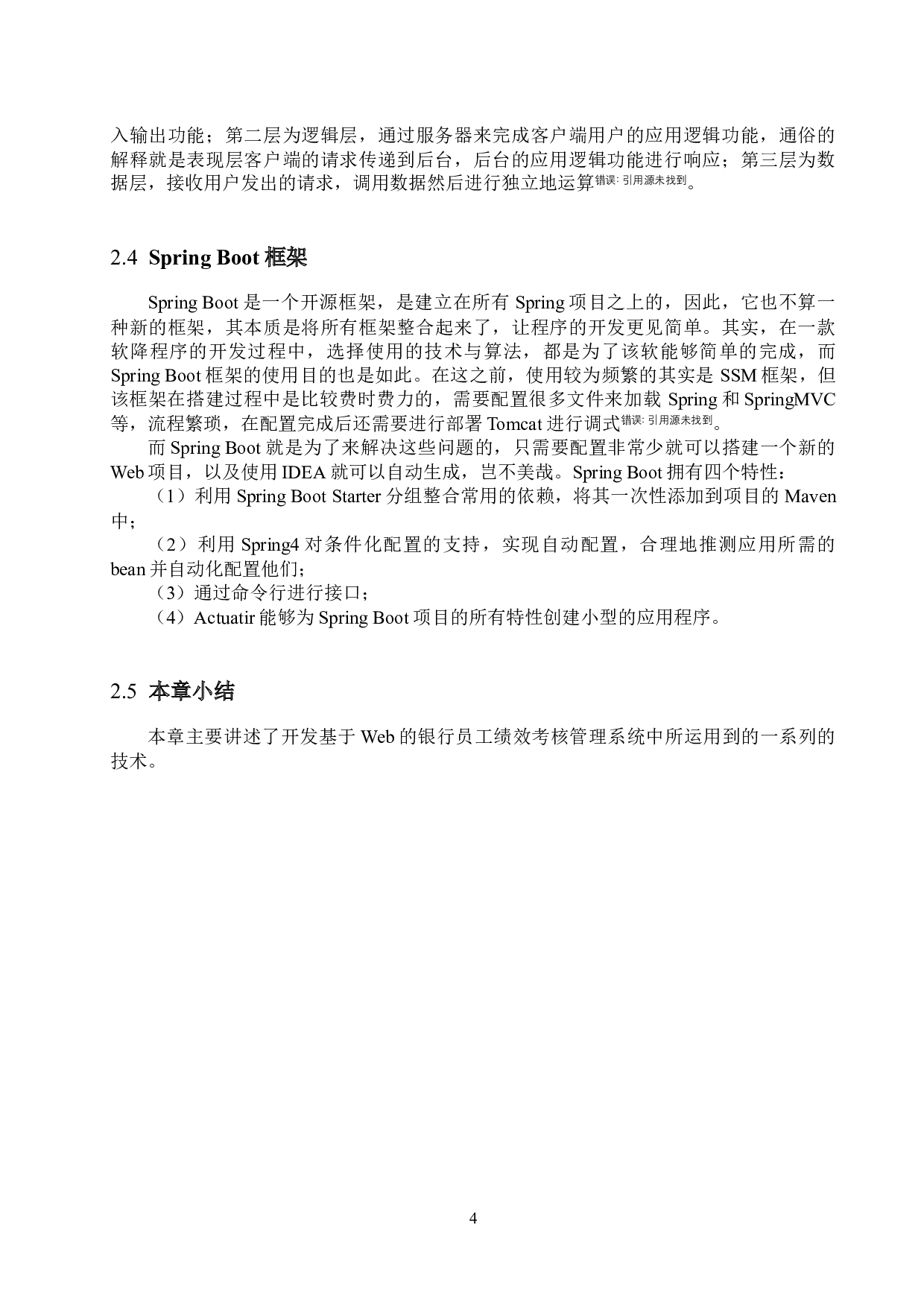 基于Web的银行员工绩效考核管理系统设计与实现-12991字.docx 第8页