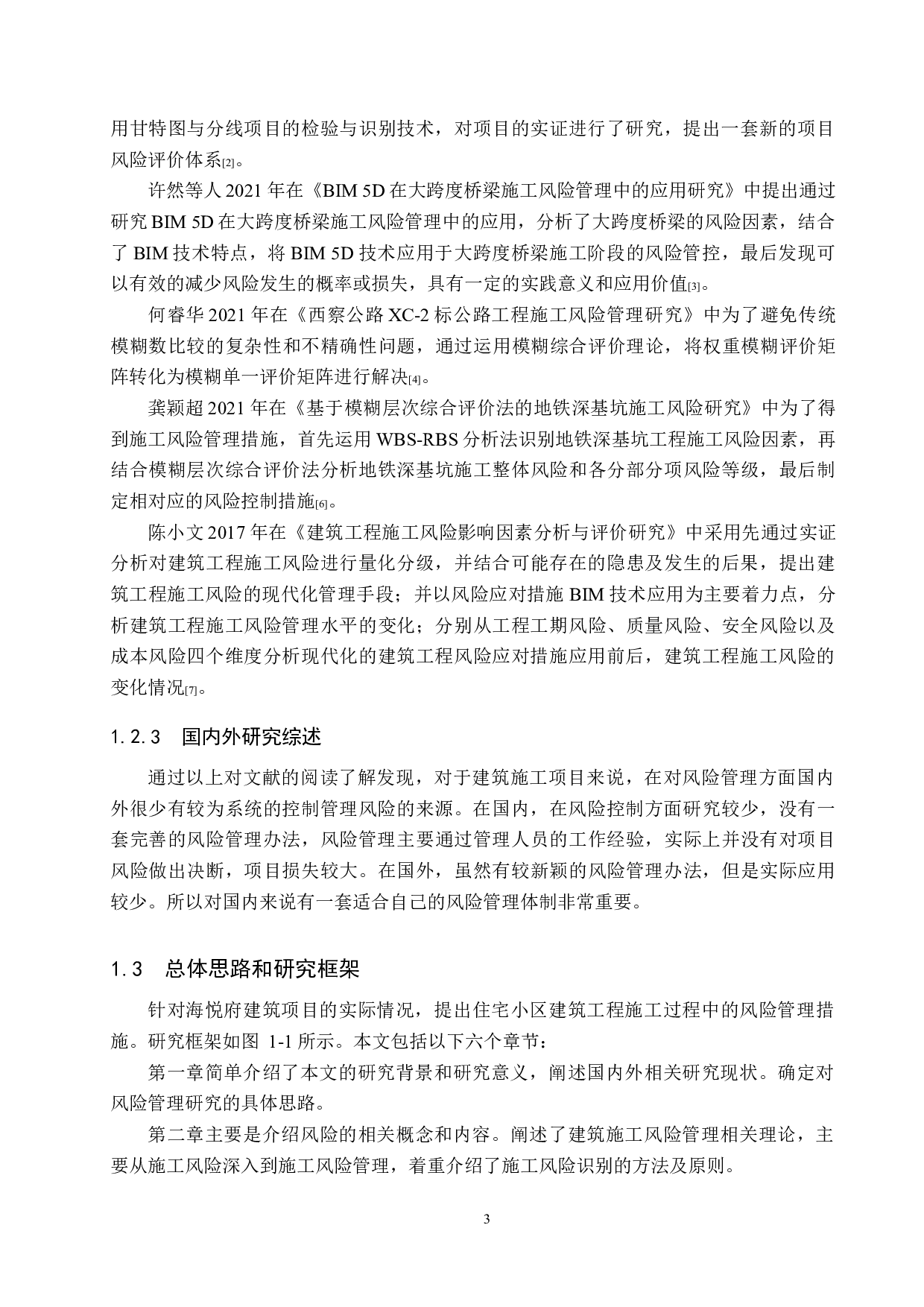 海悦府建筑工程项目施工风险管理研究-20946字.docx 第7页