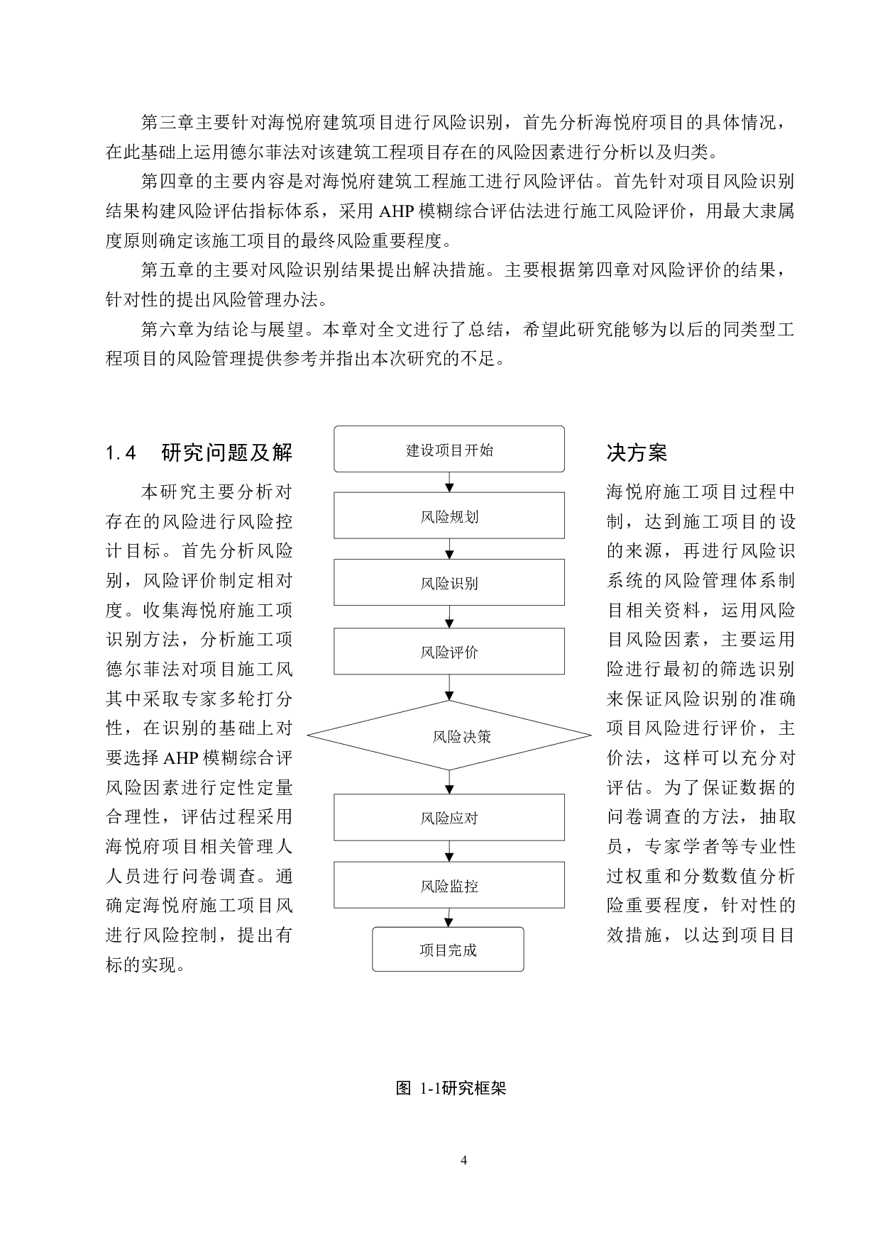 海悦府建筑工程项目施工风险管理研究-20946字.docx 第8页