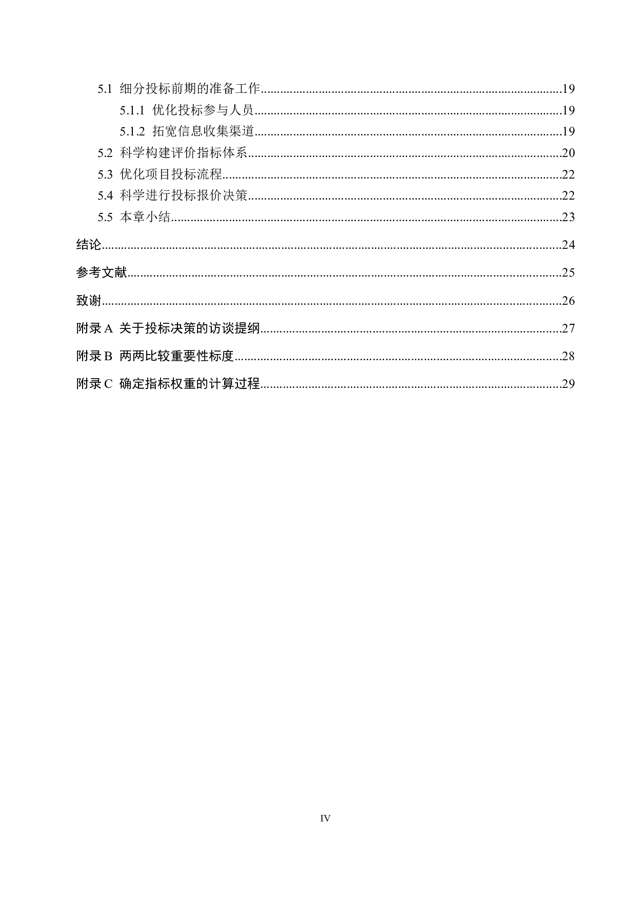 森润幼儿园建设项目投标决策研究-15893字.docx 第4页