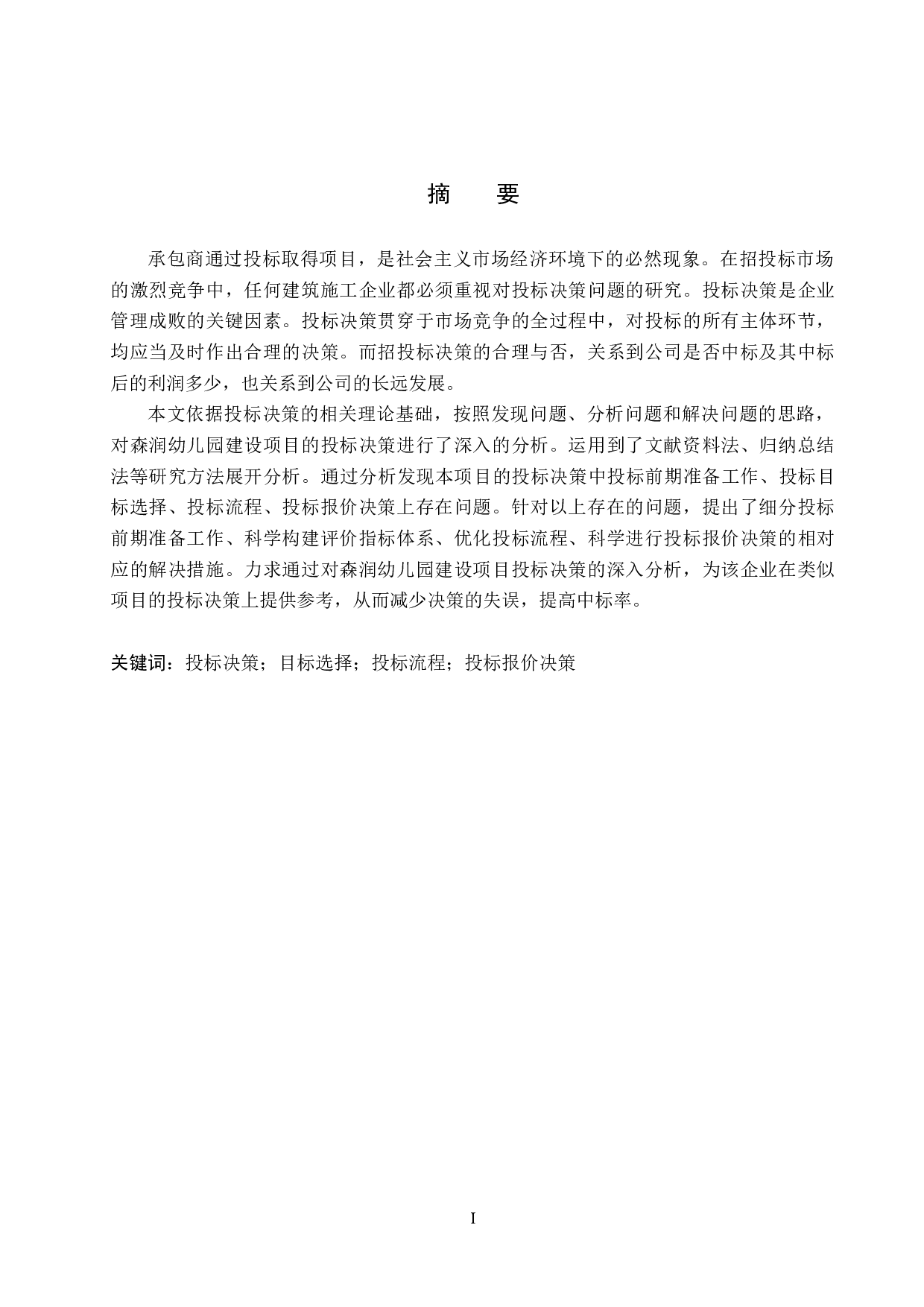 森润幼儿园建设项目投标决策研究-15893字.docx 第1页