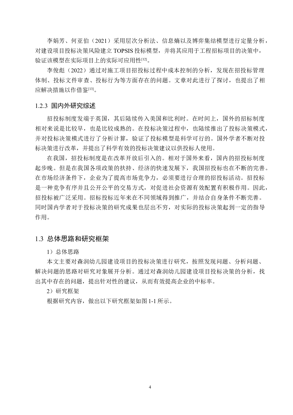 森润幼儿园建设项目投标决策研究-15893字.docx 第8页