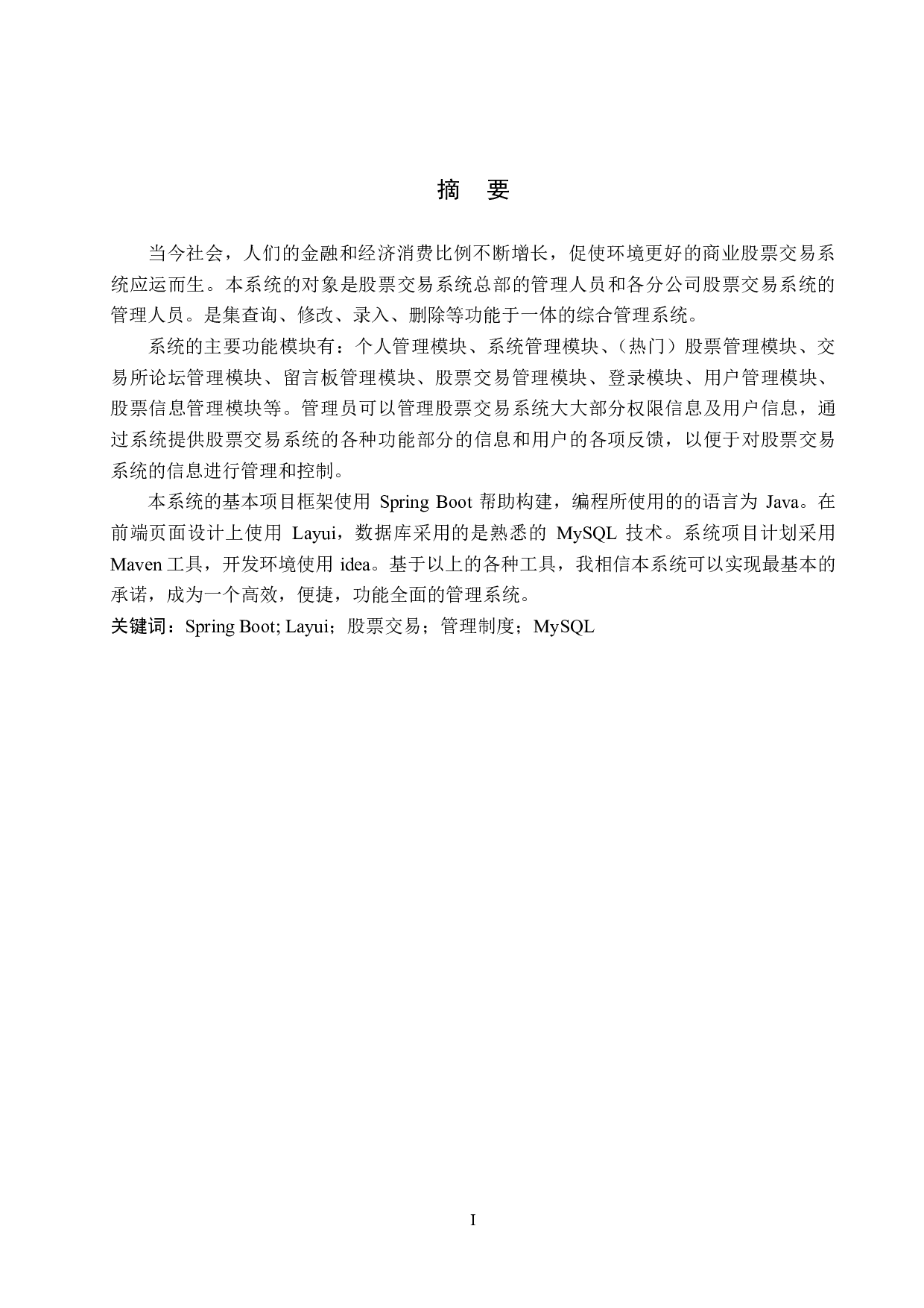 基于 Spring Boot 的模拟股票交易管理系统的设计与实现-31043字.pdf 第1页