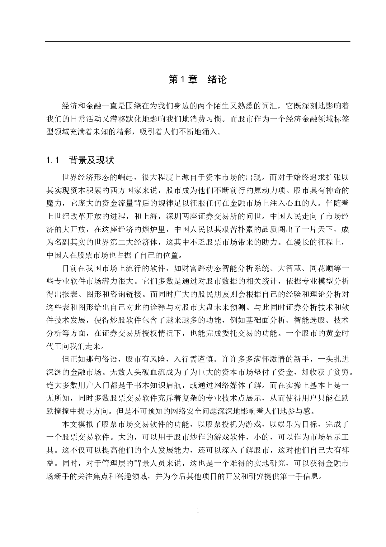 基于 Spring Boot 的模拟股票交易管理系统的设计与实现-31043字.pdf 第7页