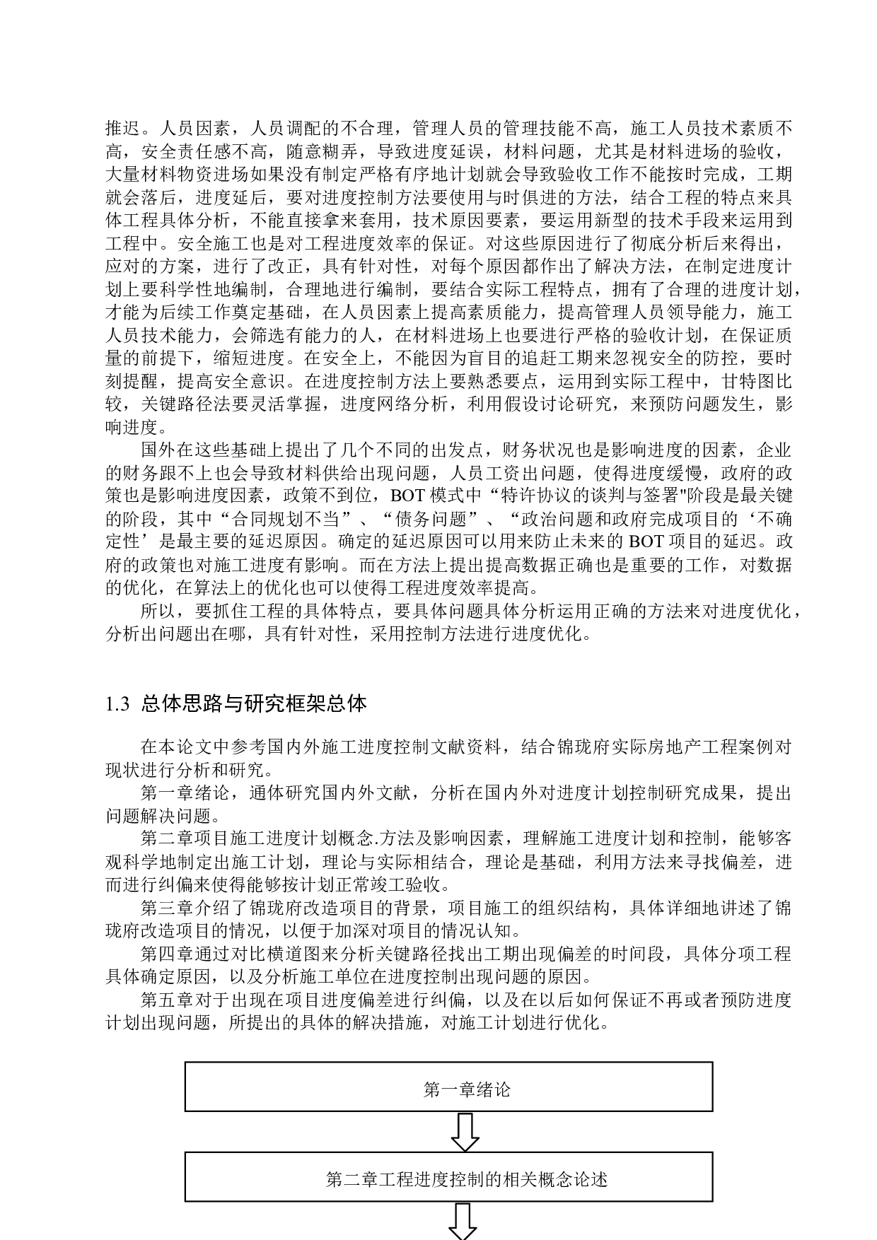 锦珑府改造项目施工进度控制研究(1)-18020字.docx 第8页