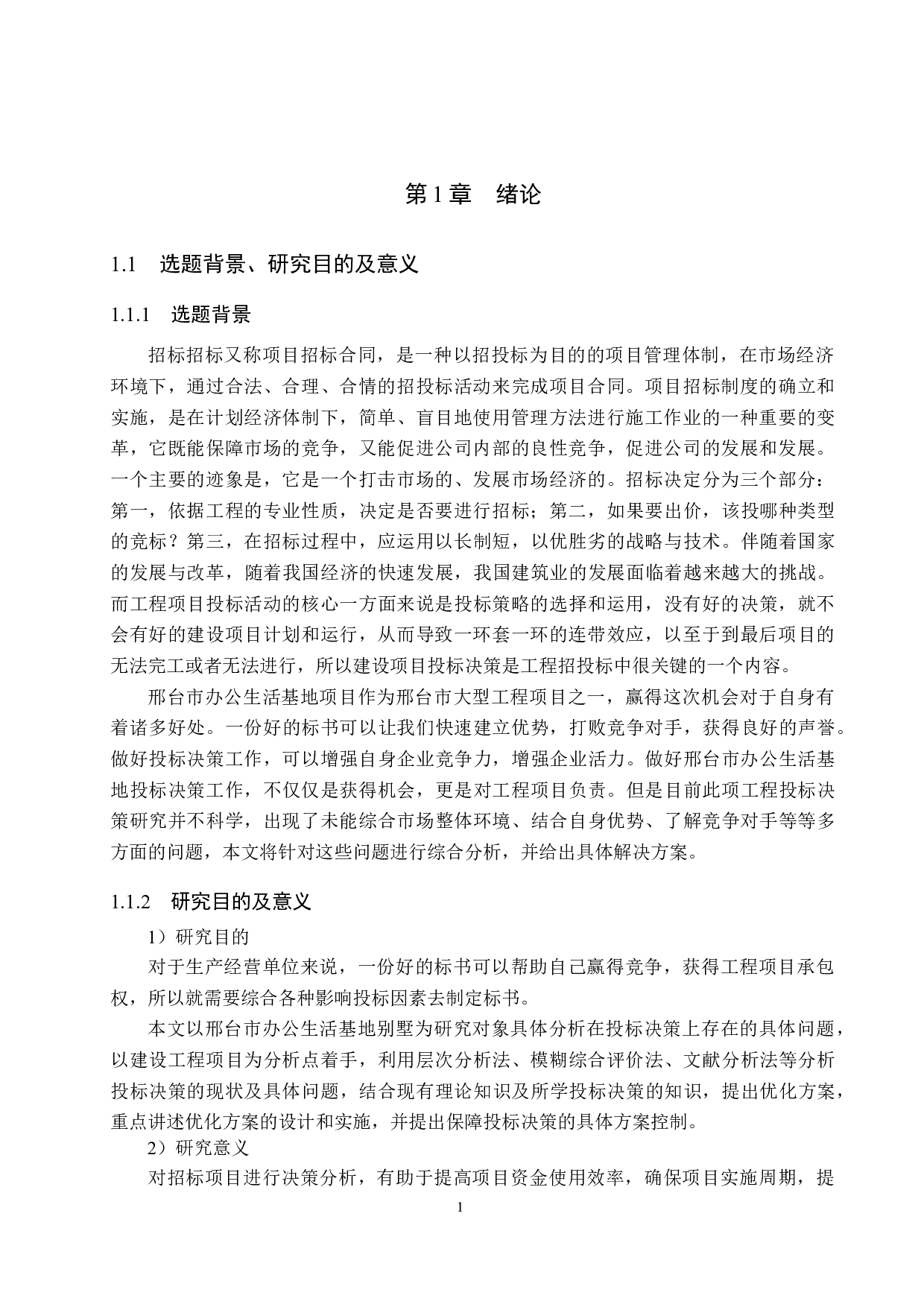 邢台市办公生活基地投标决策研究-18736字.docx 第5页