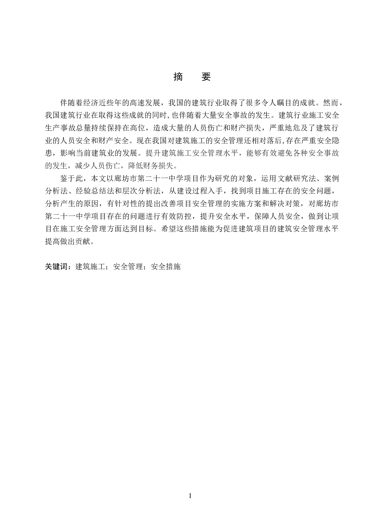 廊坊市第二十一中学项目施工安全管理研究-15647字.docx 第1页
