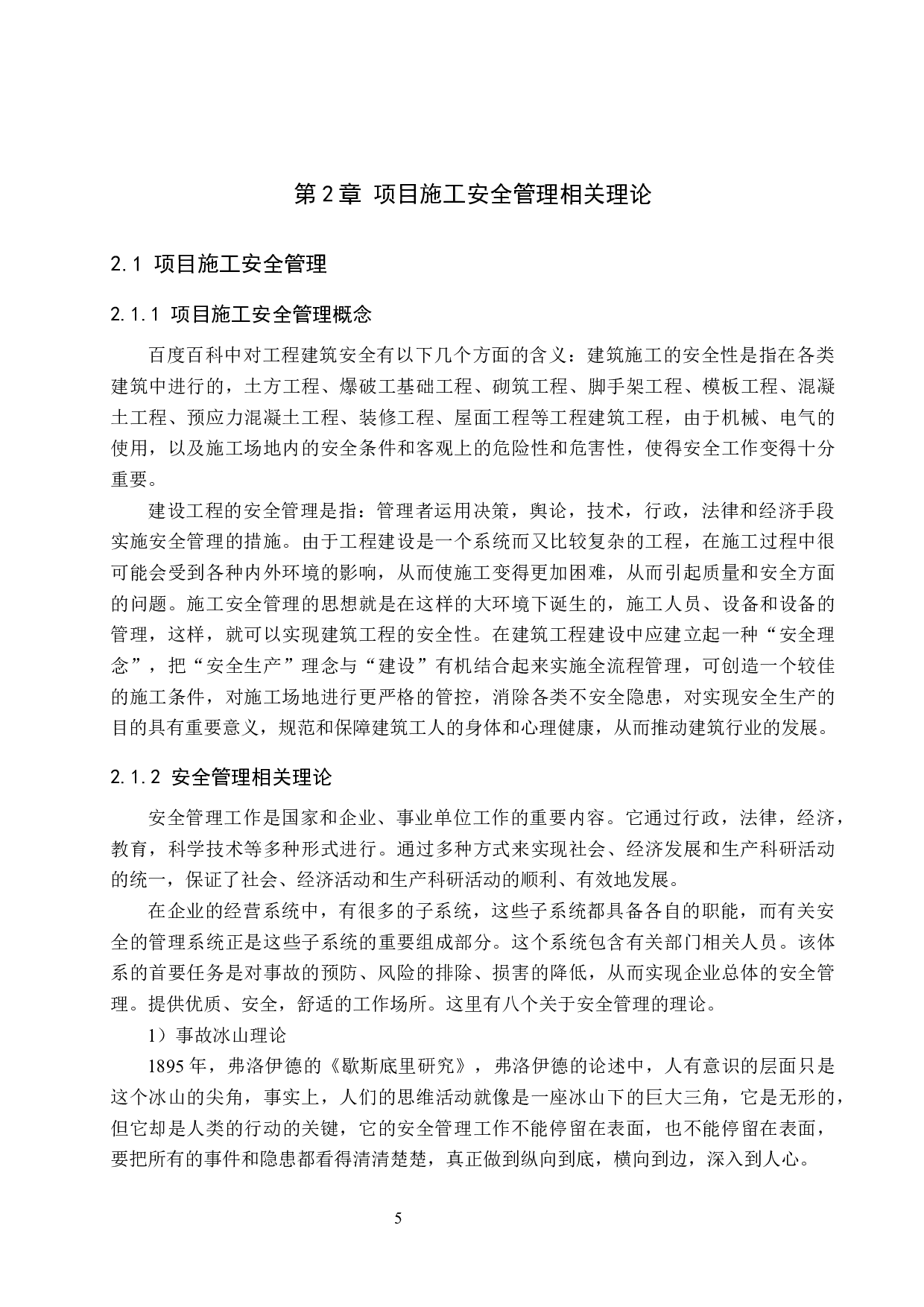 B项目施工安全管理研究(1)(1)-16706字.docx 第10页