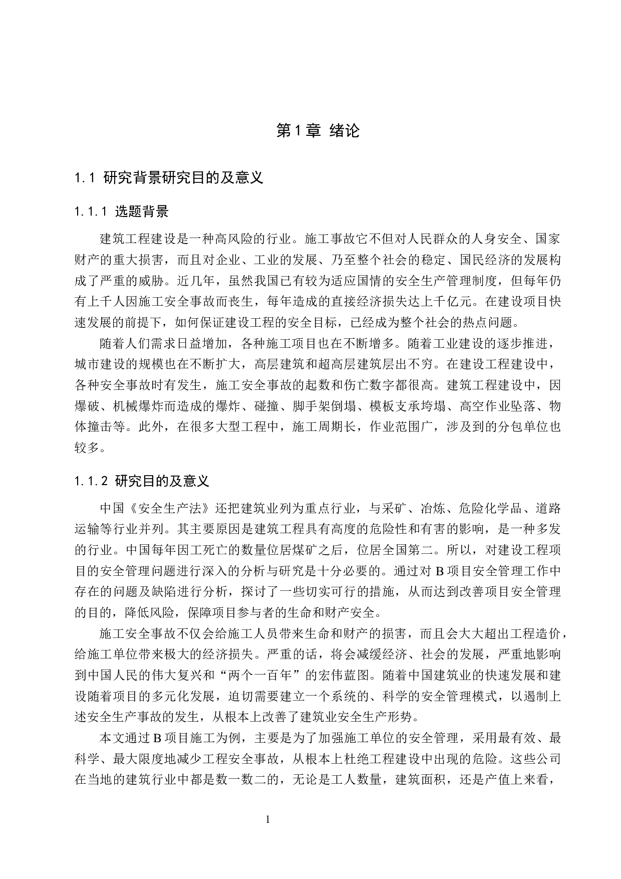 B项目施工安全管理研究(1)(1)-16706字.docx 第6页