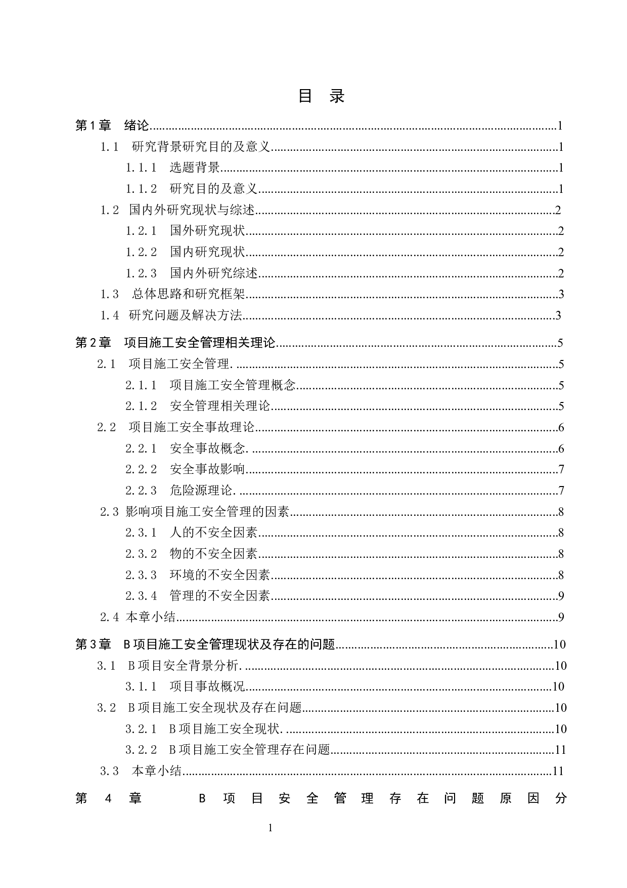 B项目施工安全管理研究(1)(1)-16706字.docx 第4页