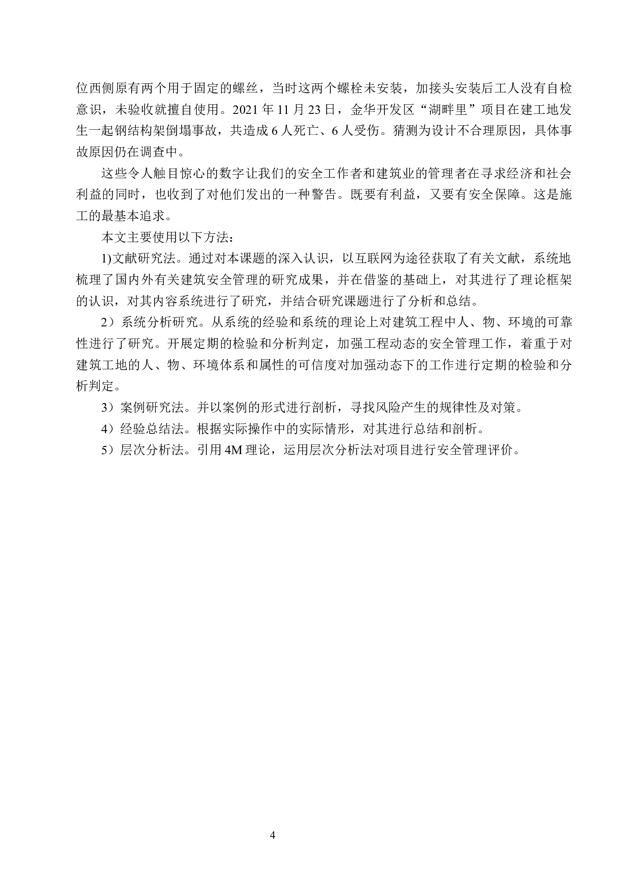 B项目施工安全管理研究(1)(1)-16706字.docx 第9页