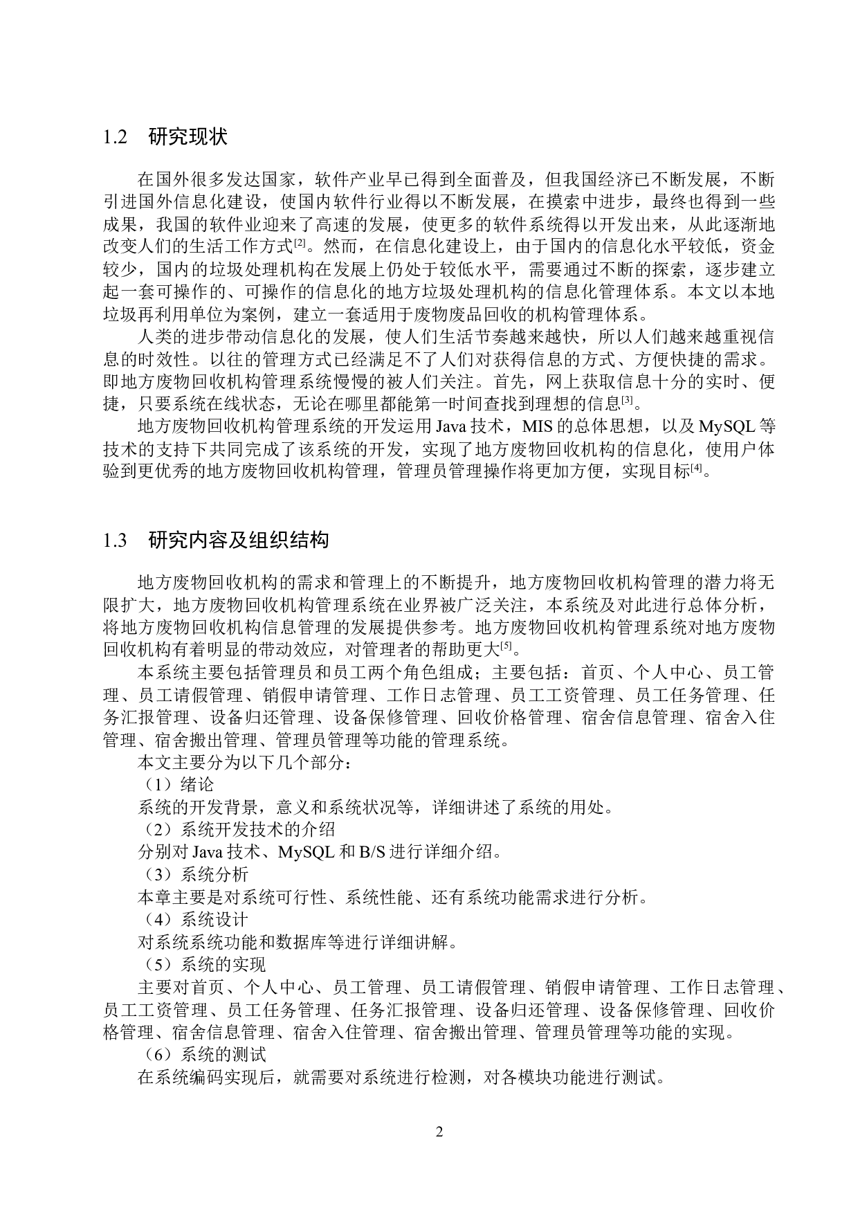 基于Spring Boot的废品回收机构管理系统的设计与实现-14476字.docx 第6页