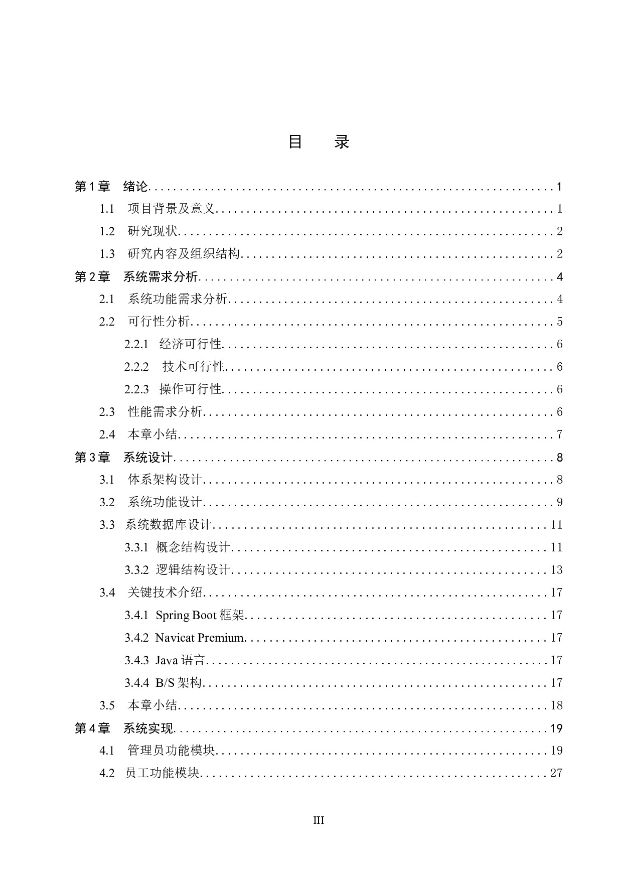 基于Spring Boot的废品回收机构管理系统的设计与实现-14476字.docx 第3页