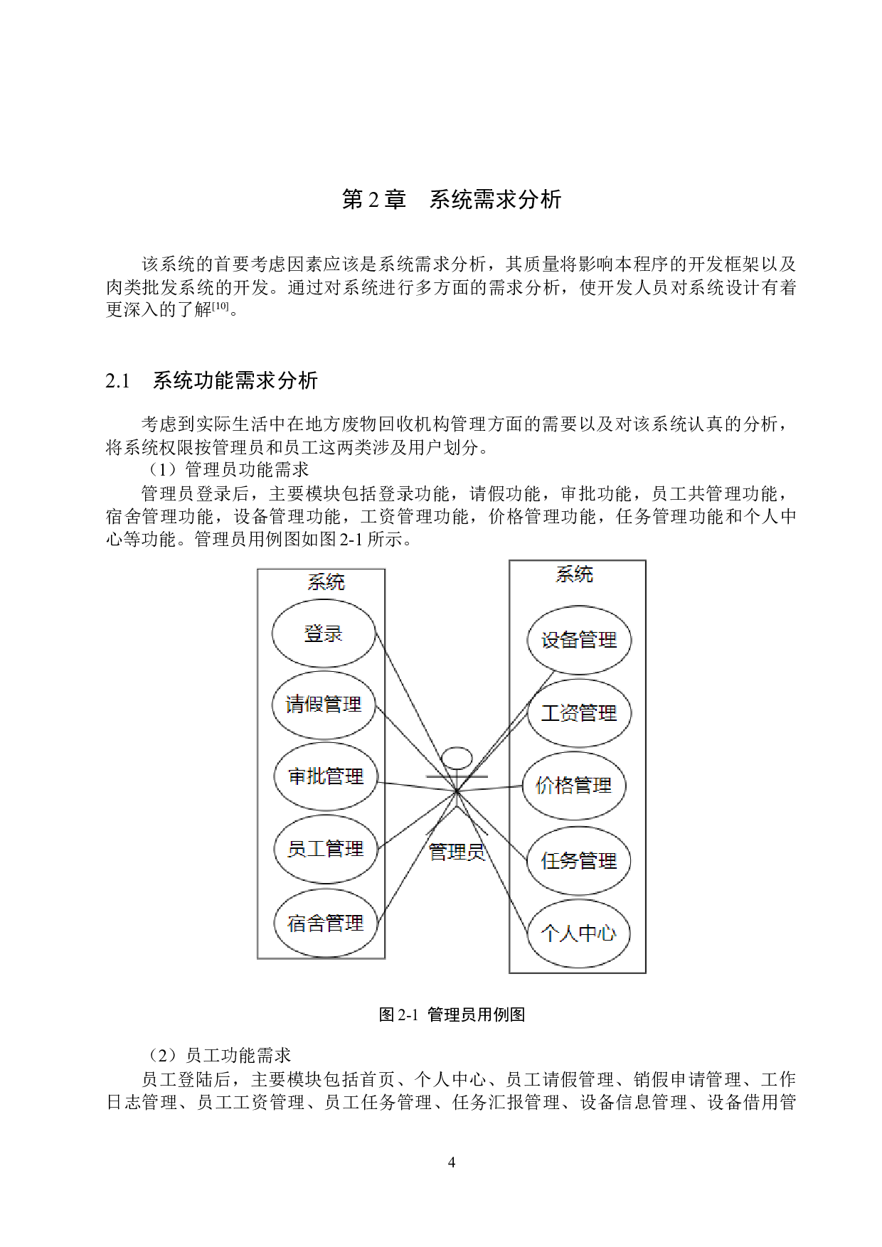 基于Spring Boot的废品回收机构管理系统的设计与实现-14476字.docx 第8页
