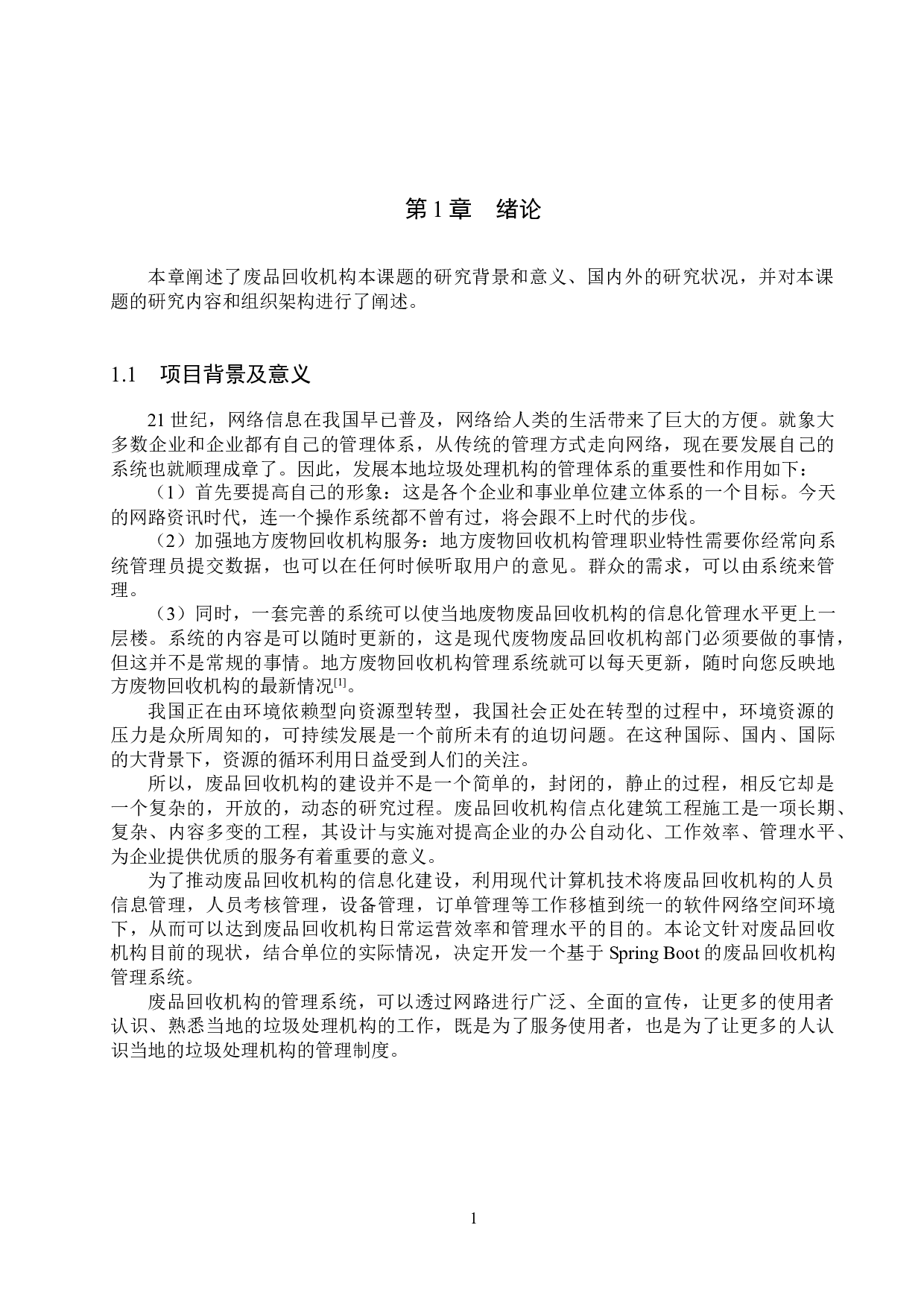 基于Spring Boot的废品回收机构管理系统的设计与实现-14476字.docx 第5页