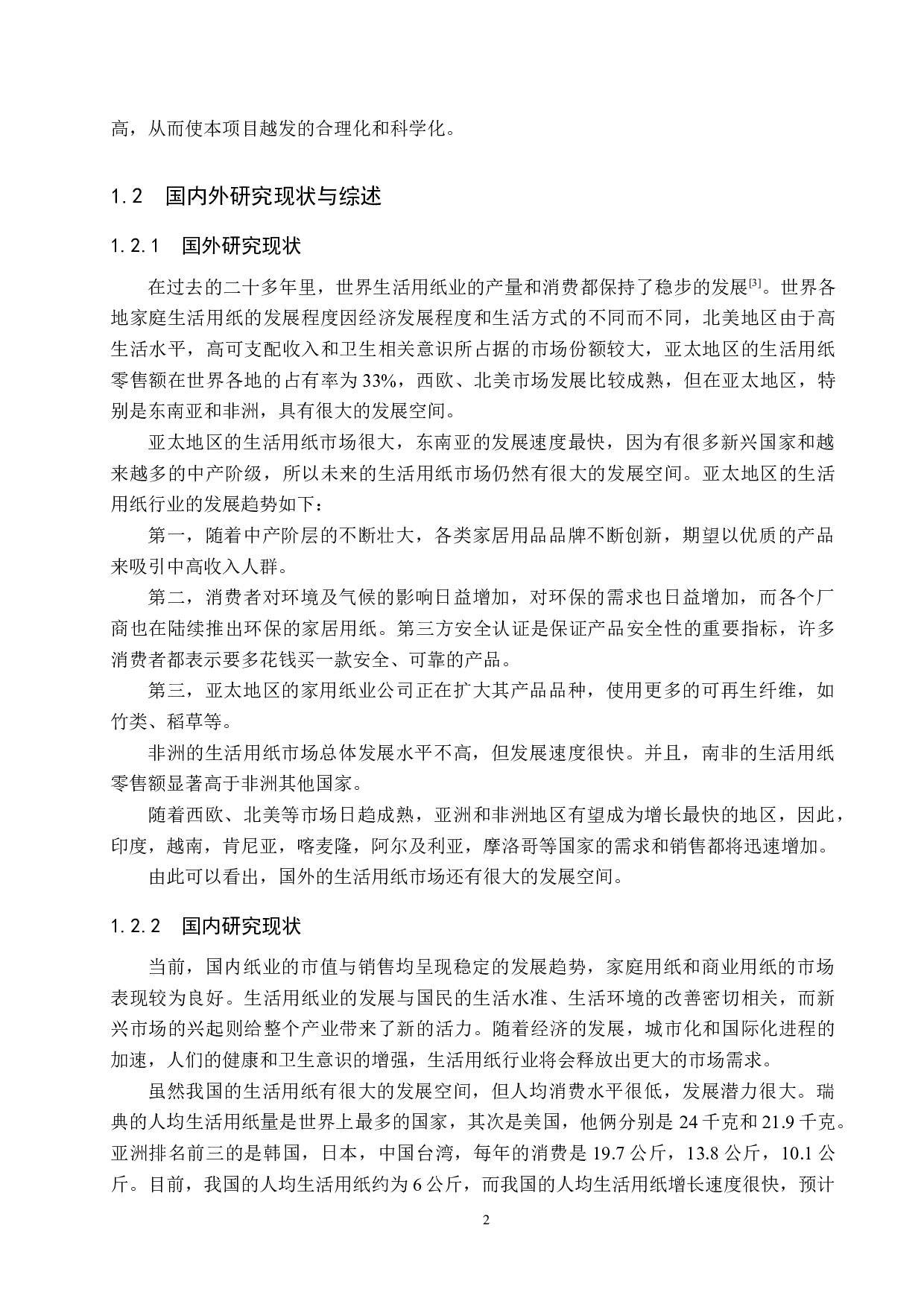 高档生活用纸建设项目经济效益分析-11873字.docx 第6页