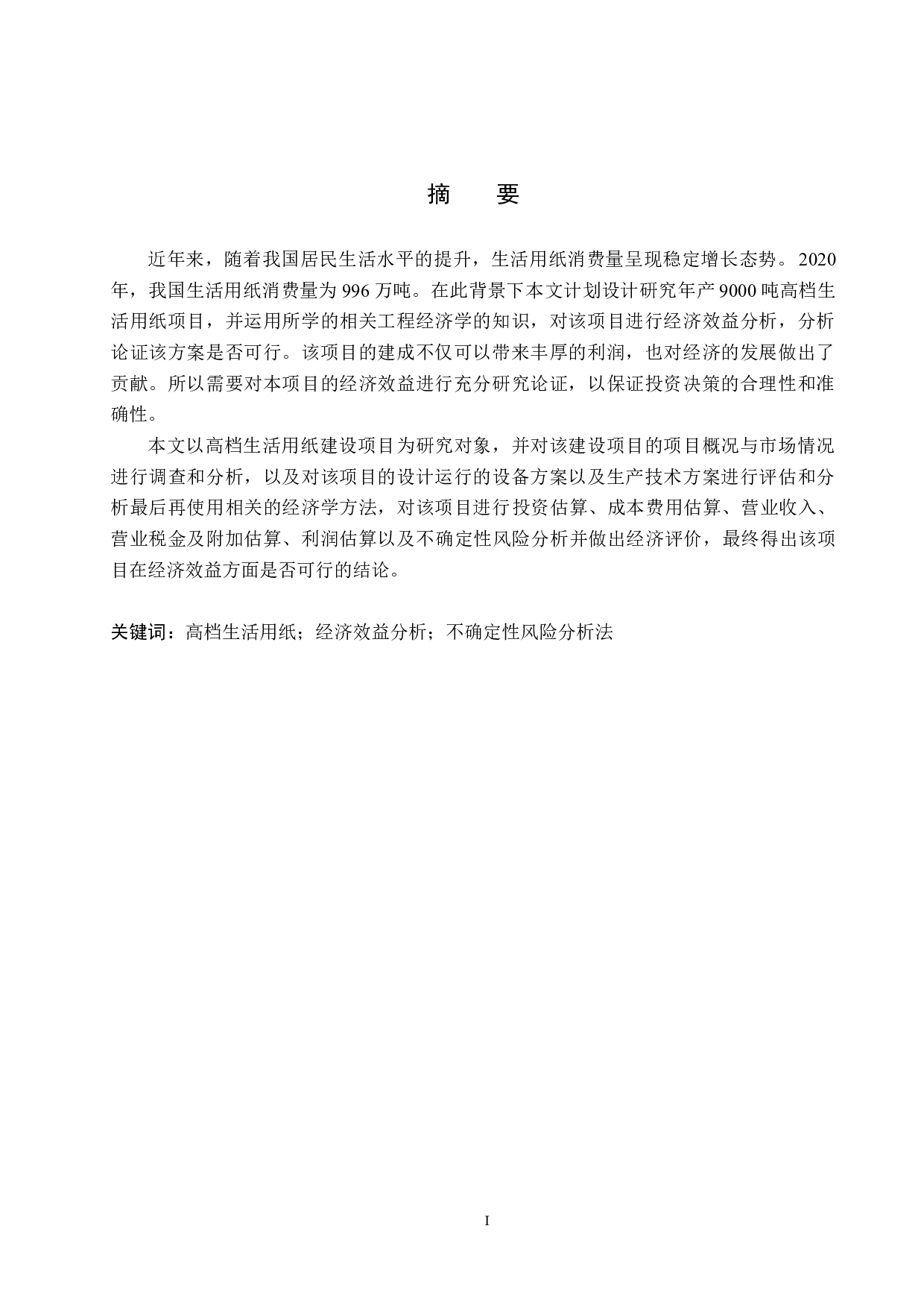 高档生活用纸建设项目经济效益分析-11873字.docx 第1页