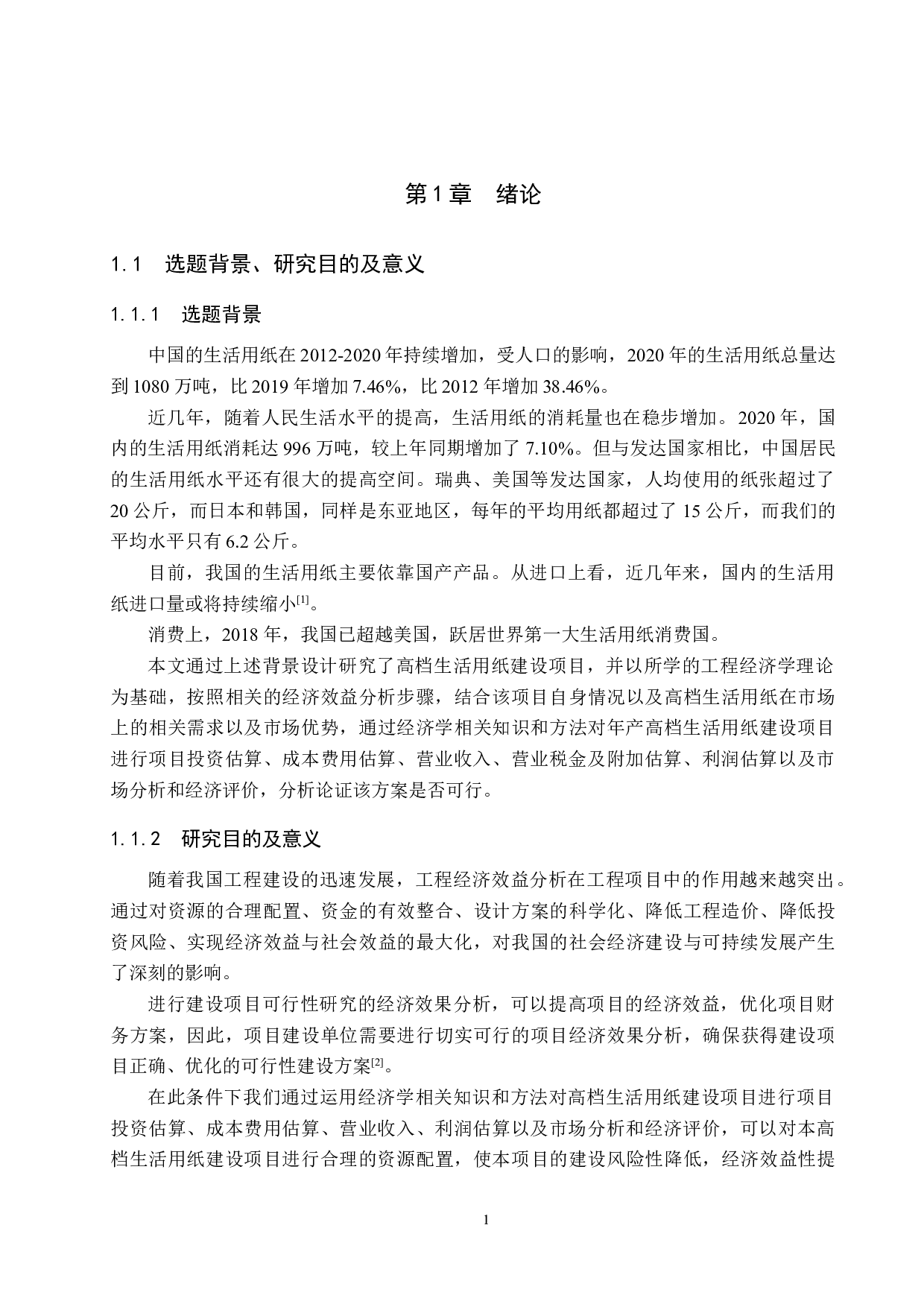 高档生活用纸建设项目经济效益分析-11873字.docx 第5页