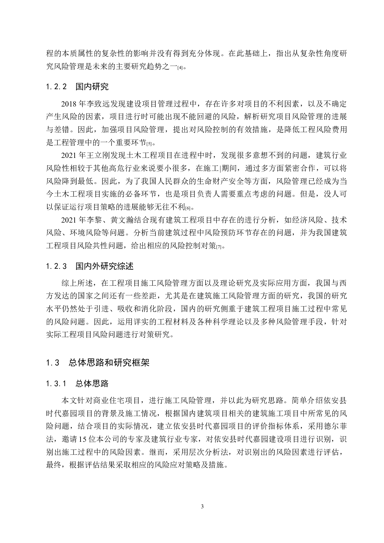 依安县时代嘉园项目施工风险管理研究-18591字.docx 第7页