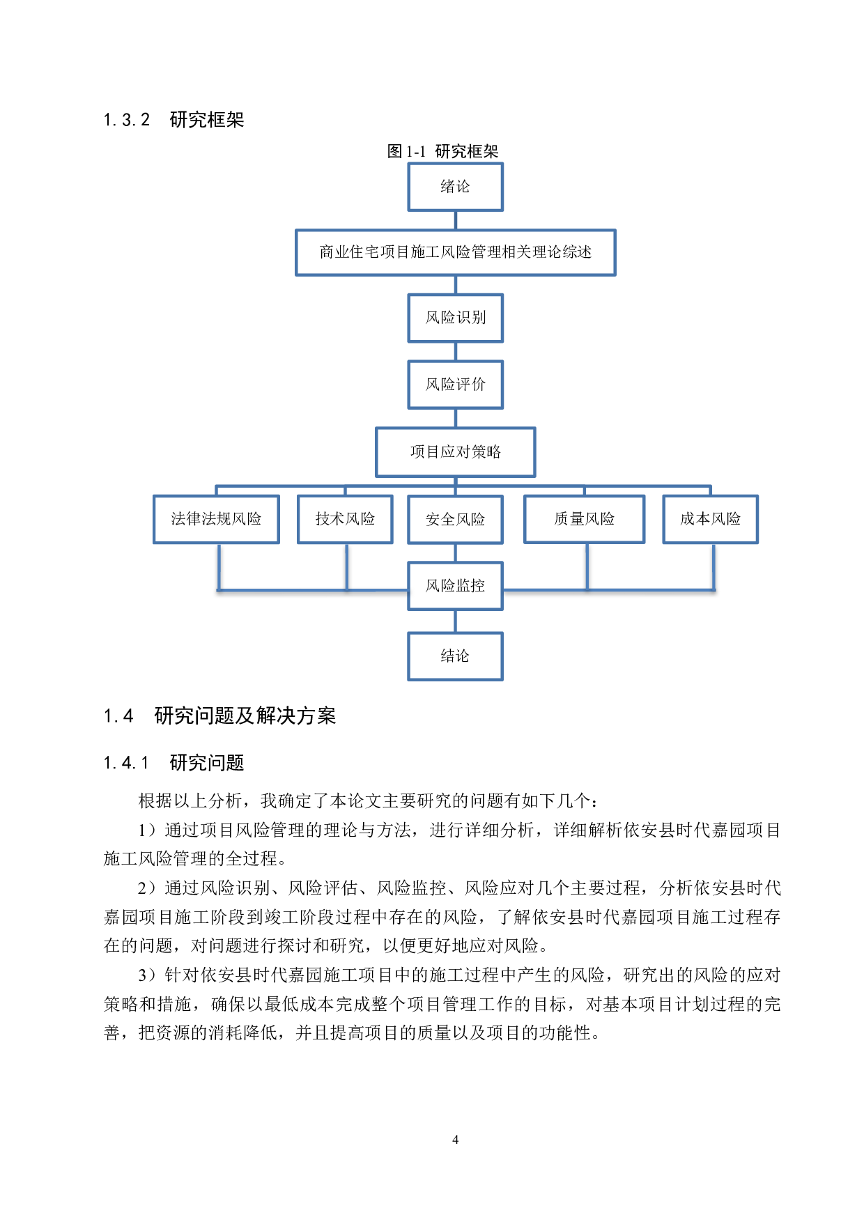 依安县时代嘉园项目施工风险管理研究-18591字.docx 第8页