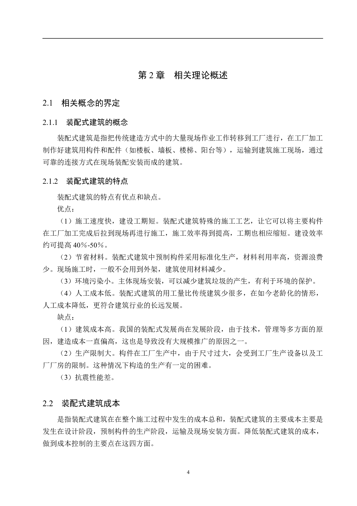 保定锦绣书院装配式建筑施工成本控制研究-15116字.pdf 第8页