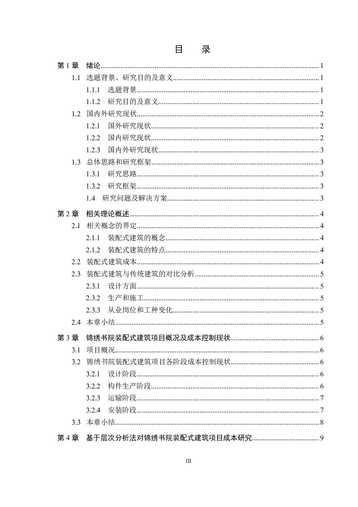 保定锦绣书院装配式建筑施工成本控制研究-15116字.pdf 第3页